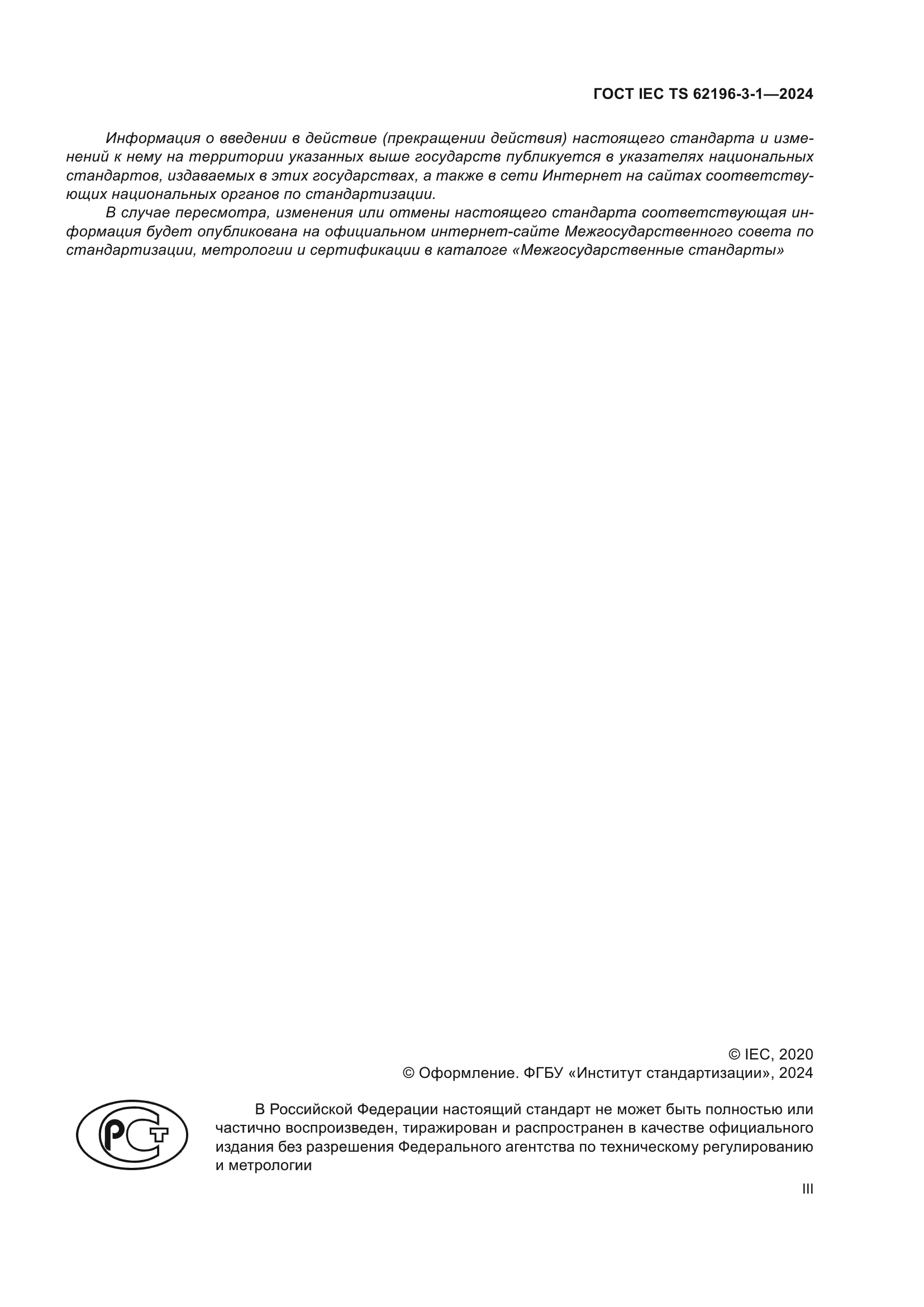 ГОСТ IEC TS 62196-3-1-2024