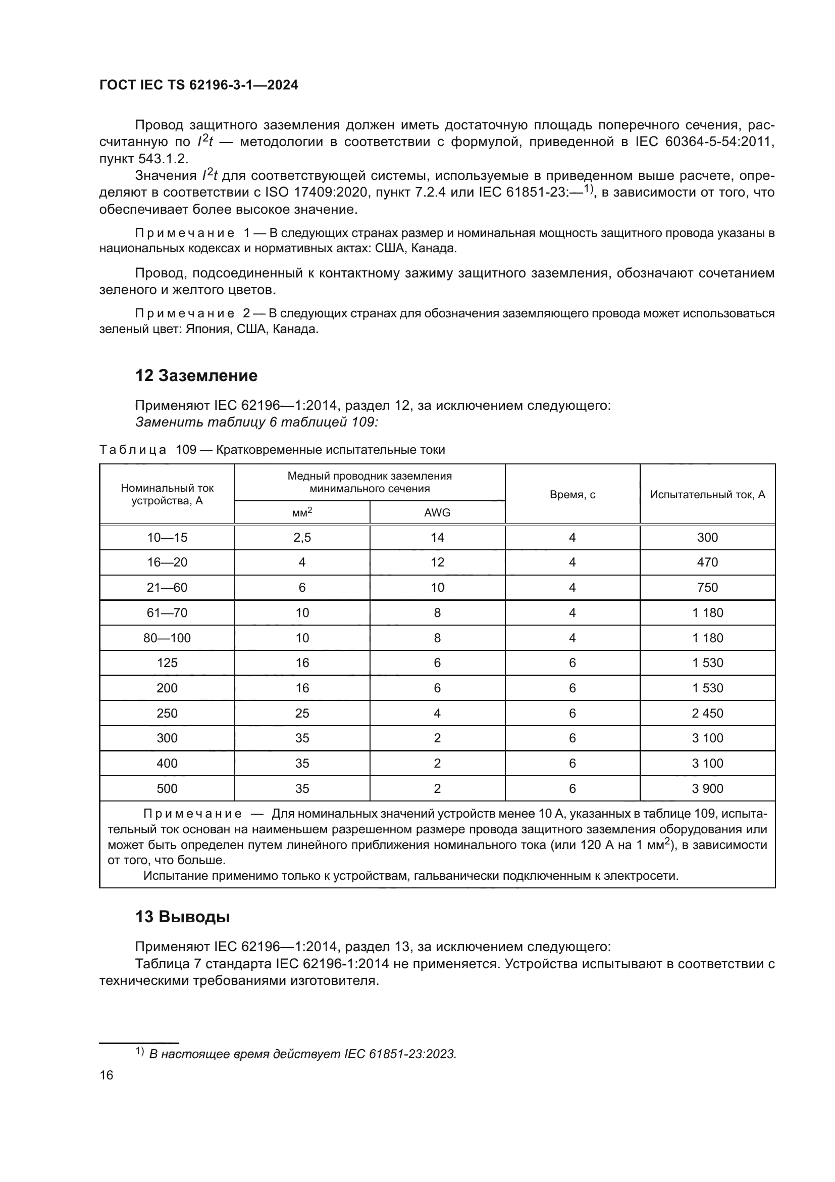 ГОСТ IEC TS 62196-3-1-2024