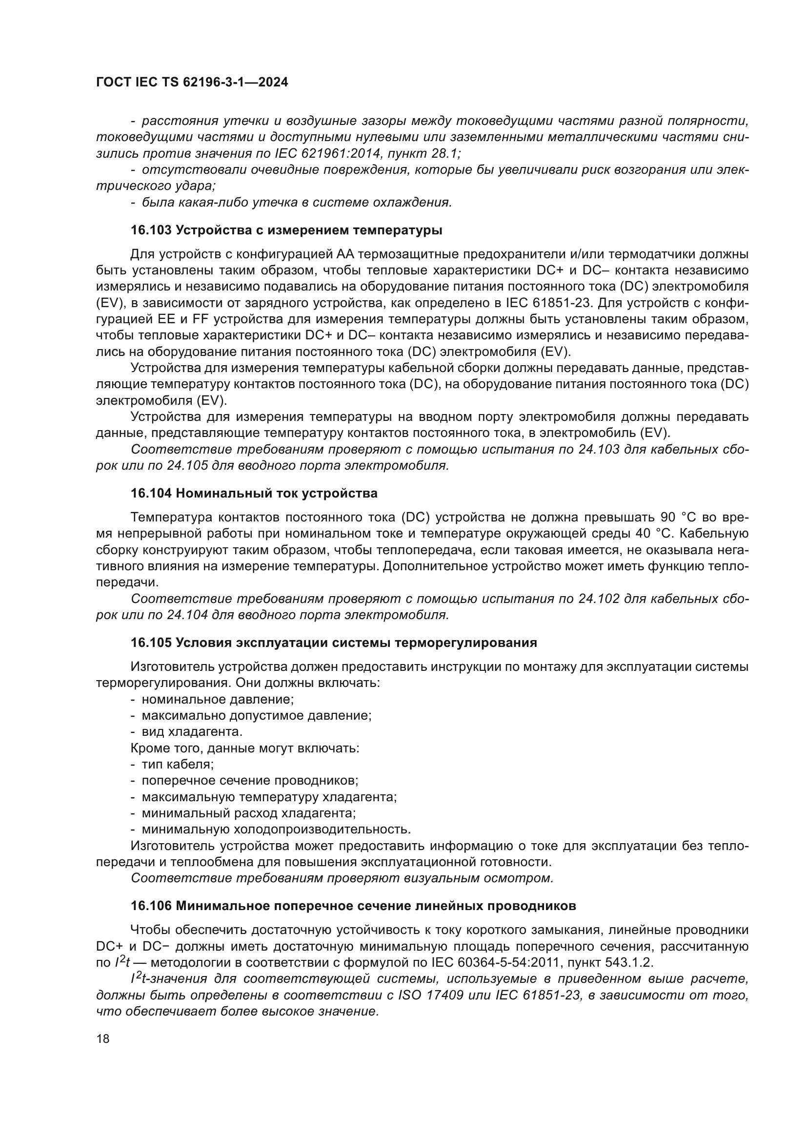 ГОСТ IEC TS 62196-3-1-2024