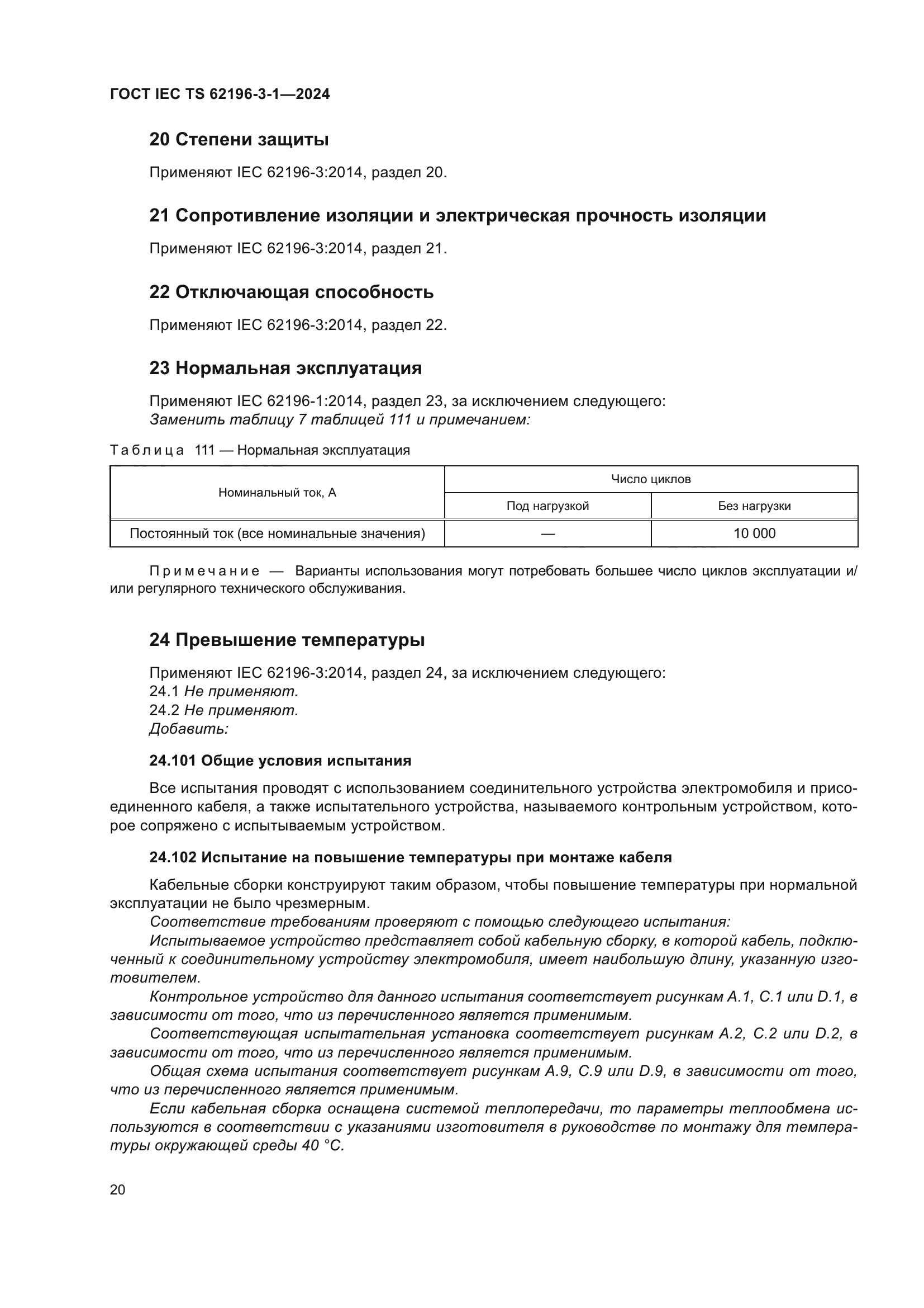 ГОСТ IEC TS 62196-3-1-2024