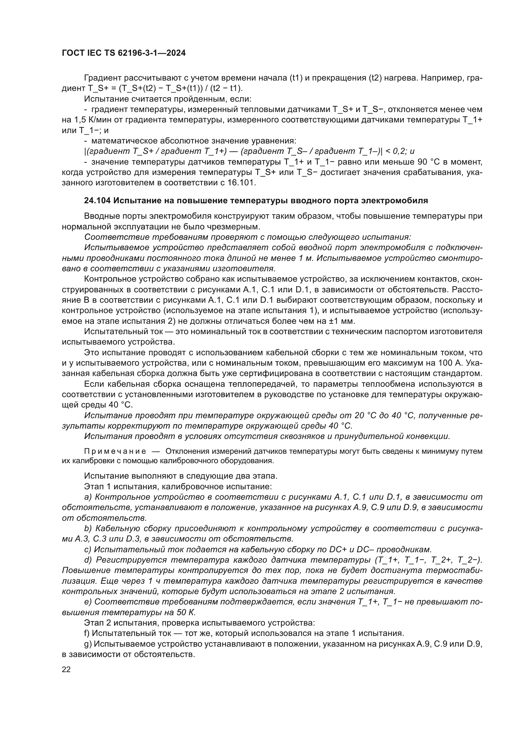 ГОСТ IEC TS 62196-3-1-2024