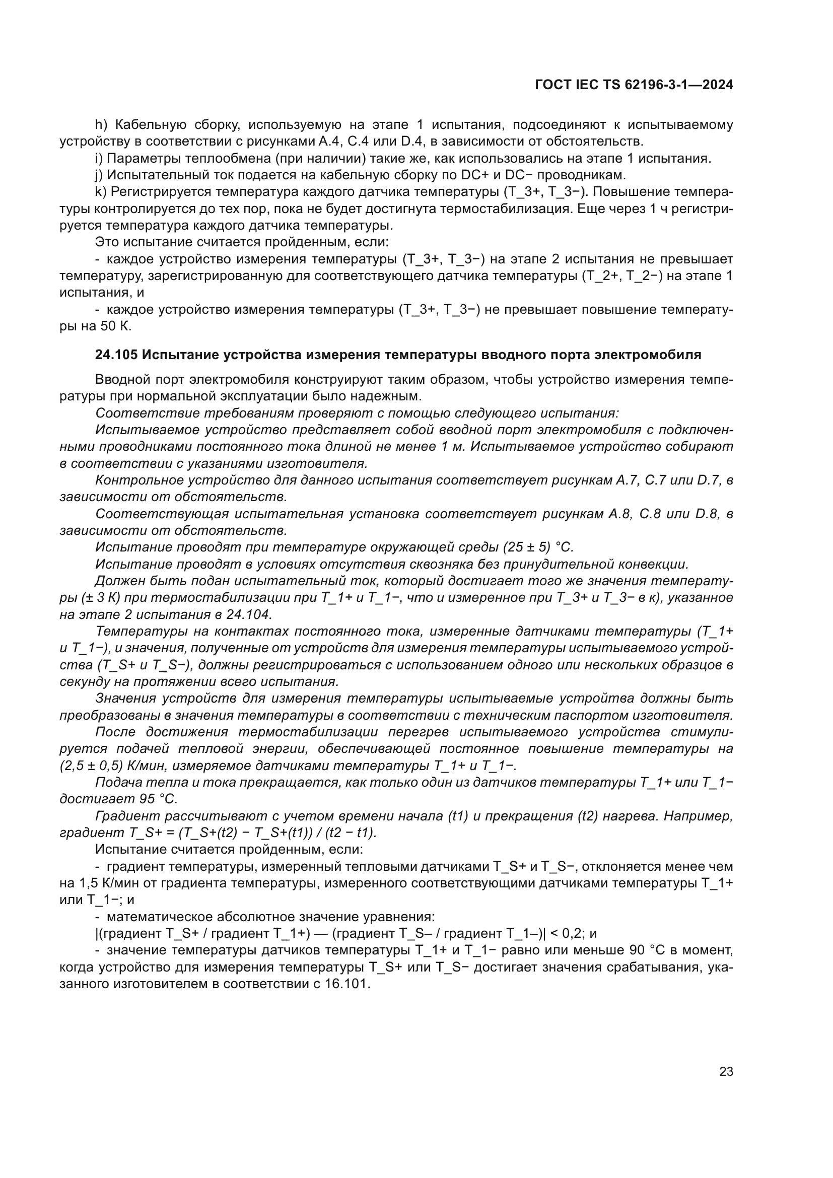 ГОСТ IEC TS 62196-3-1-2024