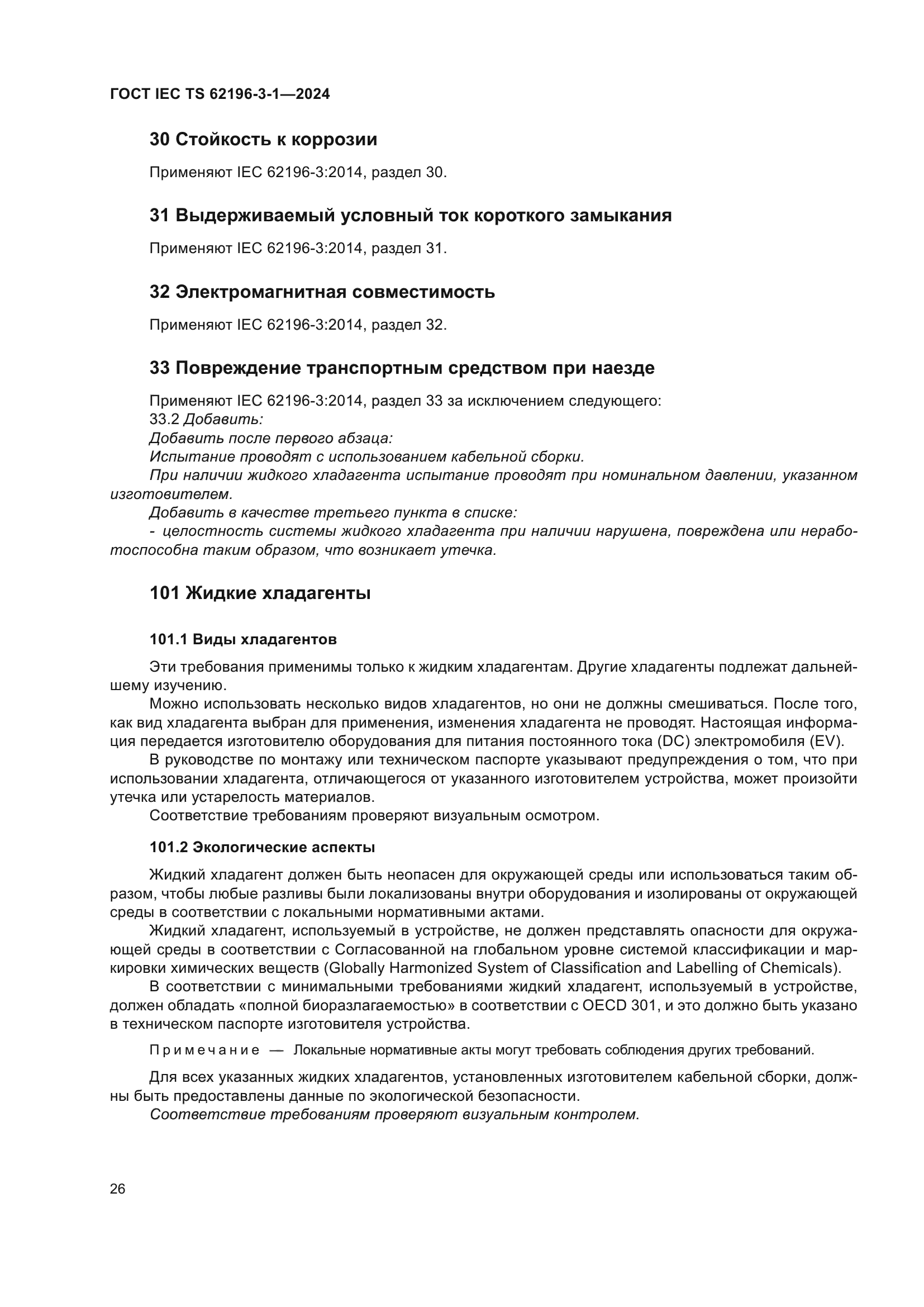 ГОСТ IEC TS 62196-3-1-2024