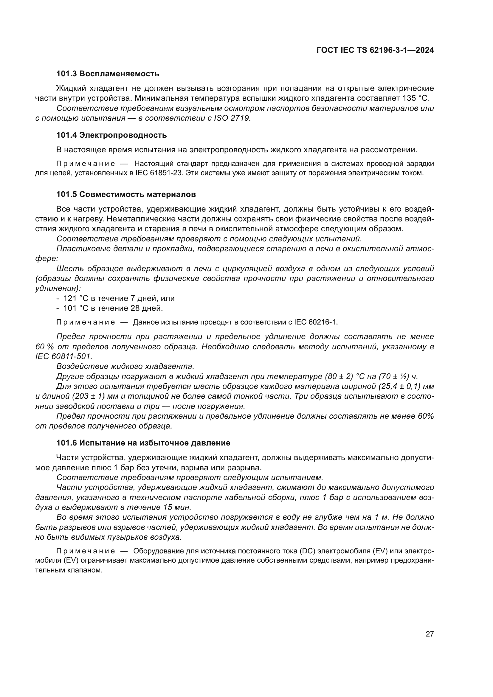 ГОСТ IEC TS 62196-3-1-2024