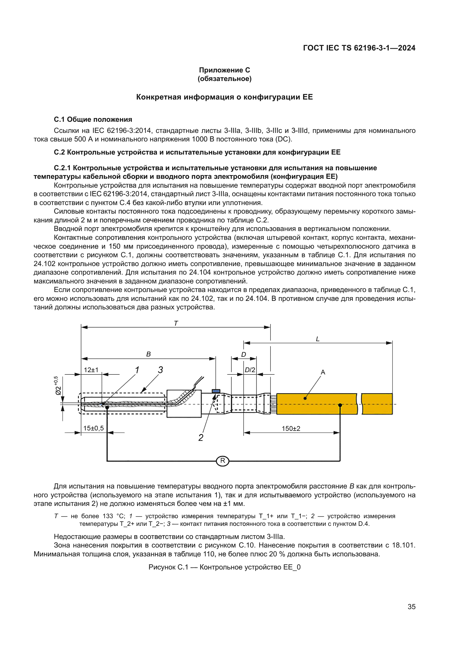 ГОСТ IEC TS 62196-3-1-2024