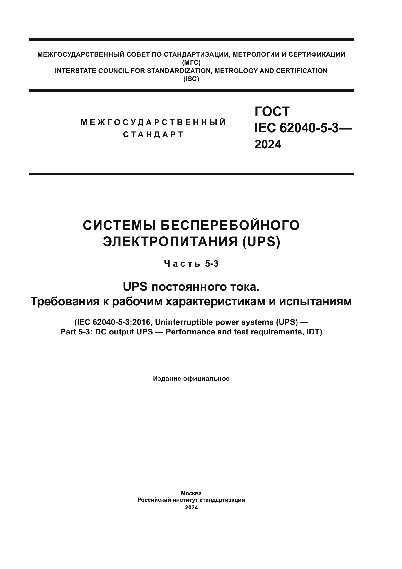 ГОСТ IEC 62040-5-3-2024