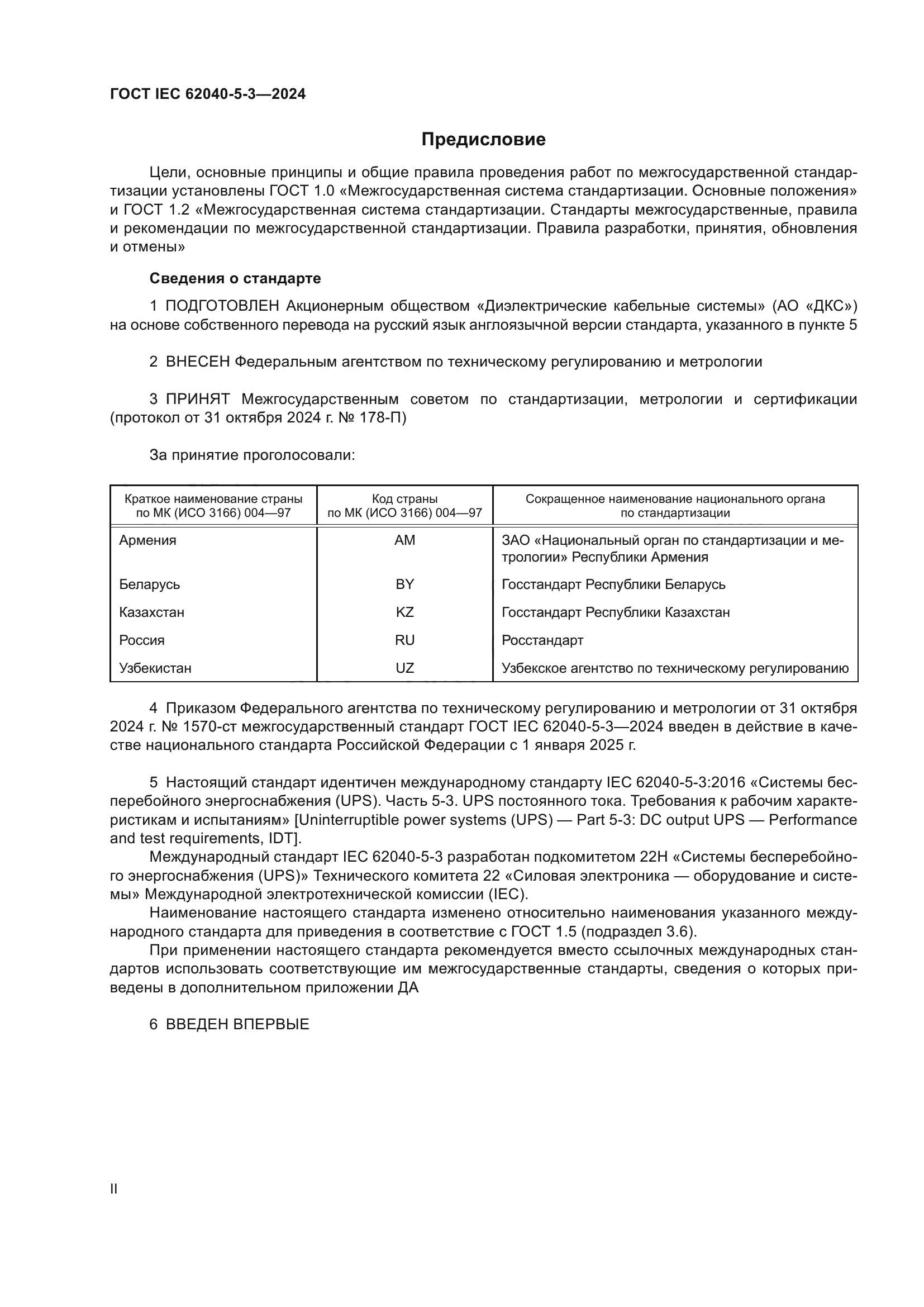 ГОСТ IEC 62040-5-3-2024