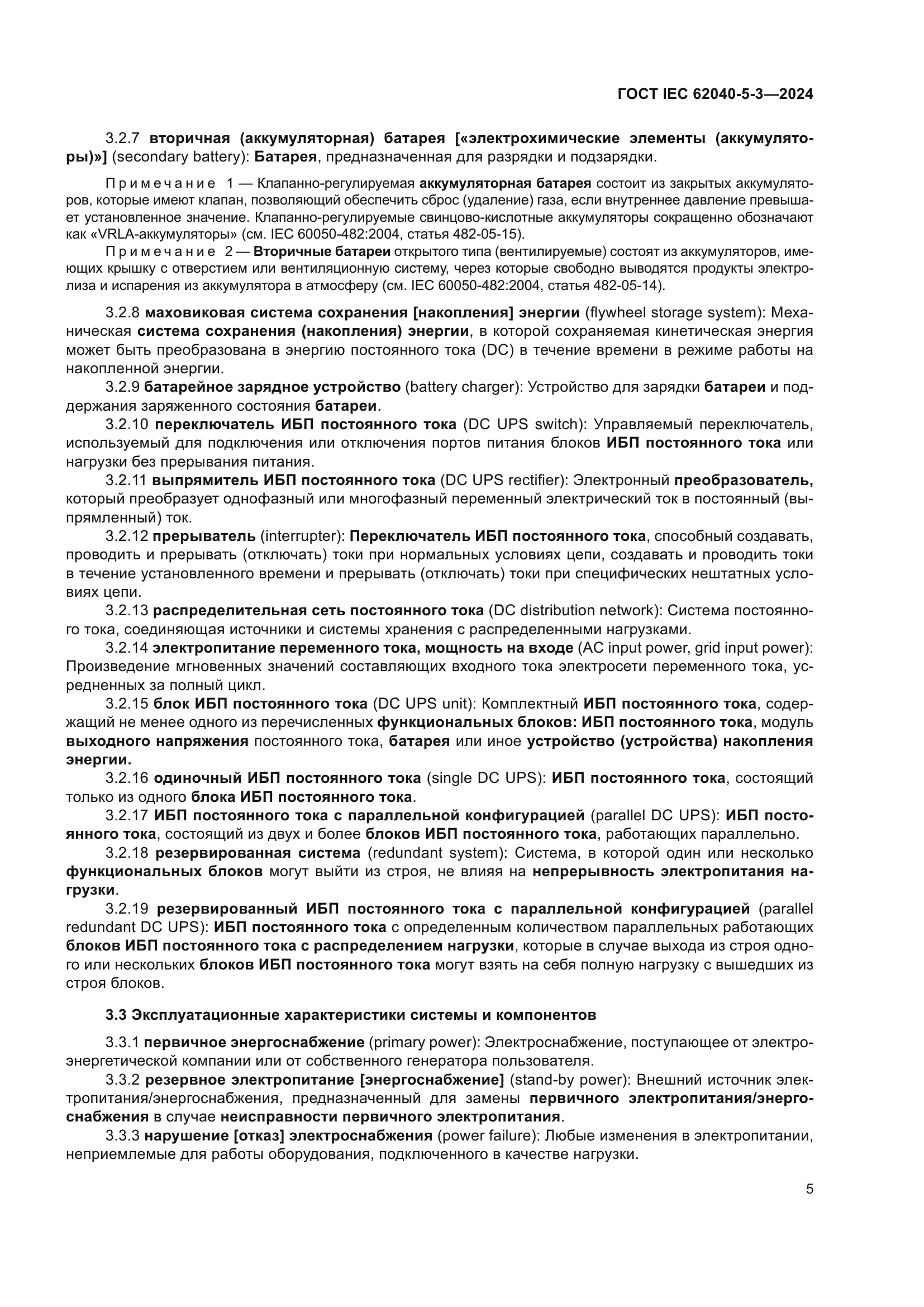ГОСТ IEC 62040-5-3-2024
