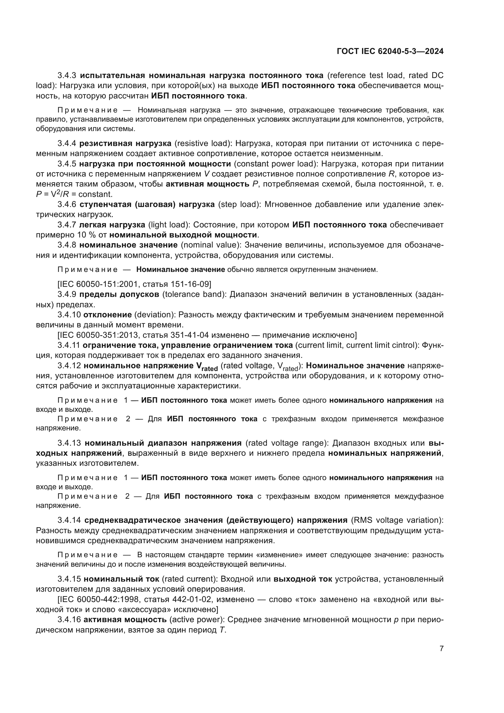 ГОСТ IEC 62040-5-3-2024