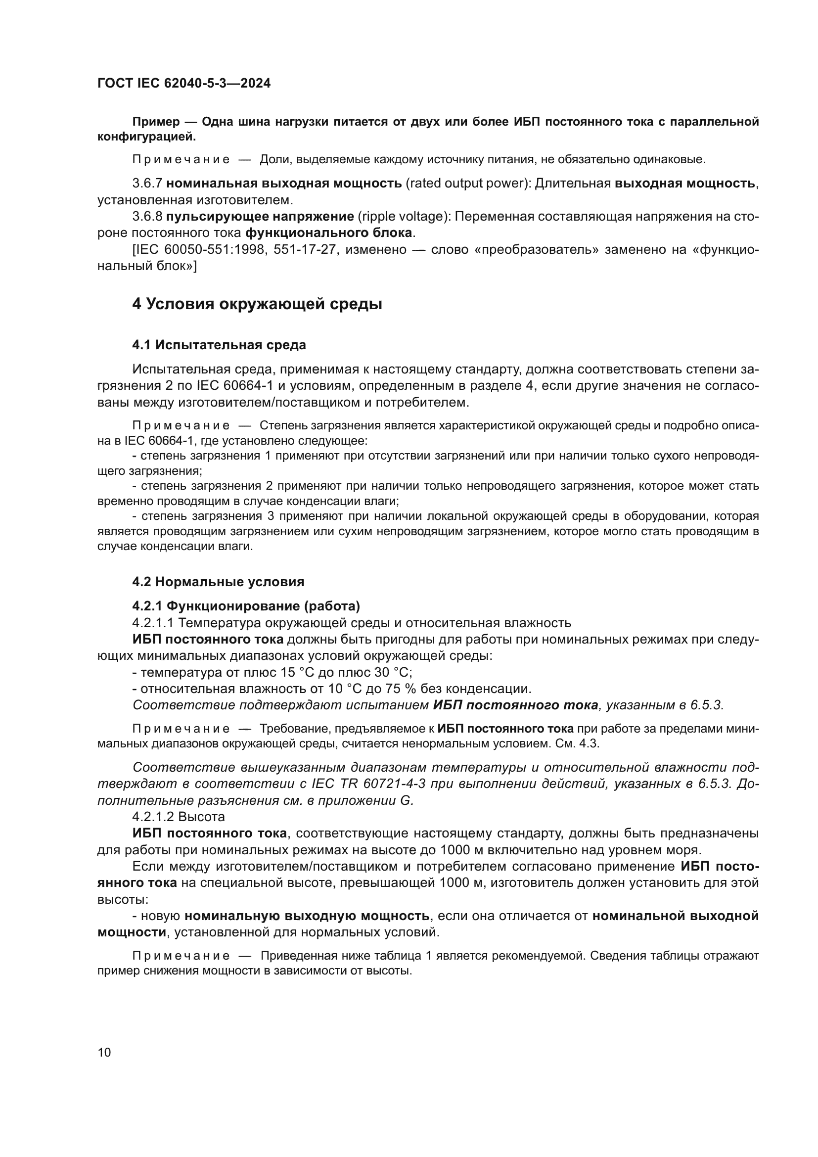 ГОСТ IEC 62040-5-3-2024
