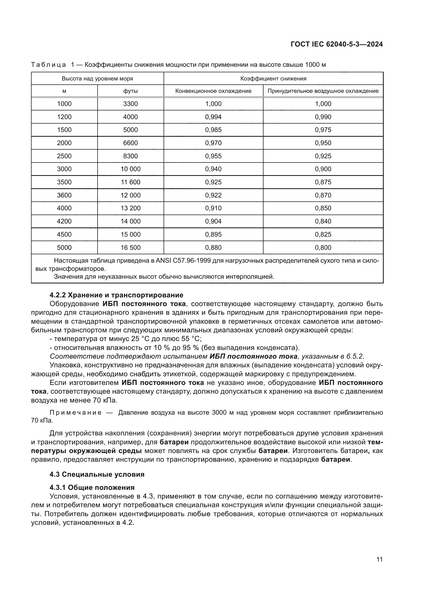 ГОСТ IEC 62040-5-3-2024