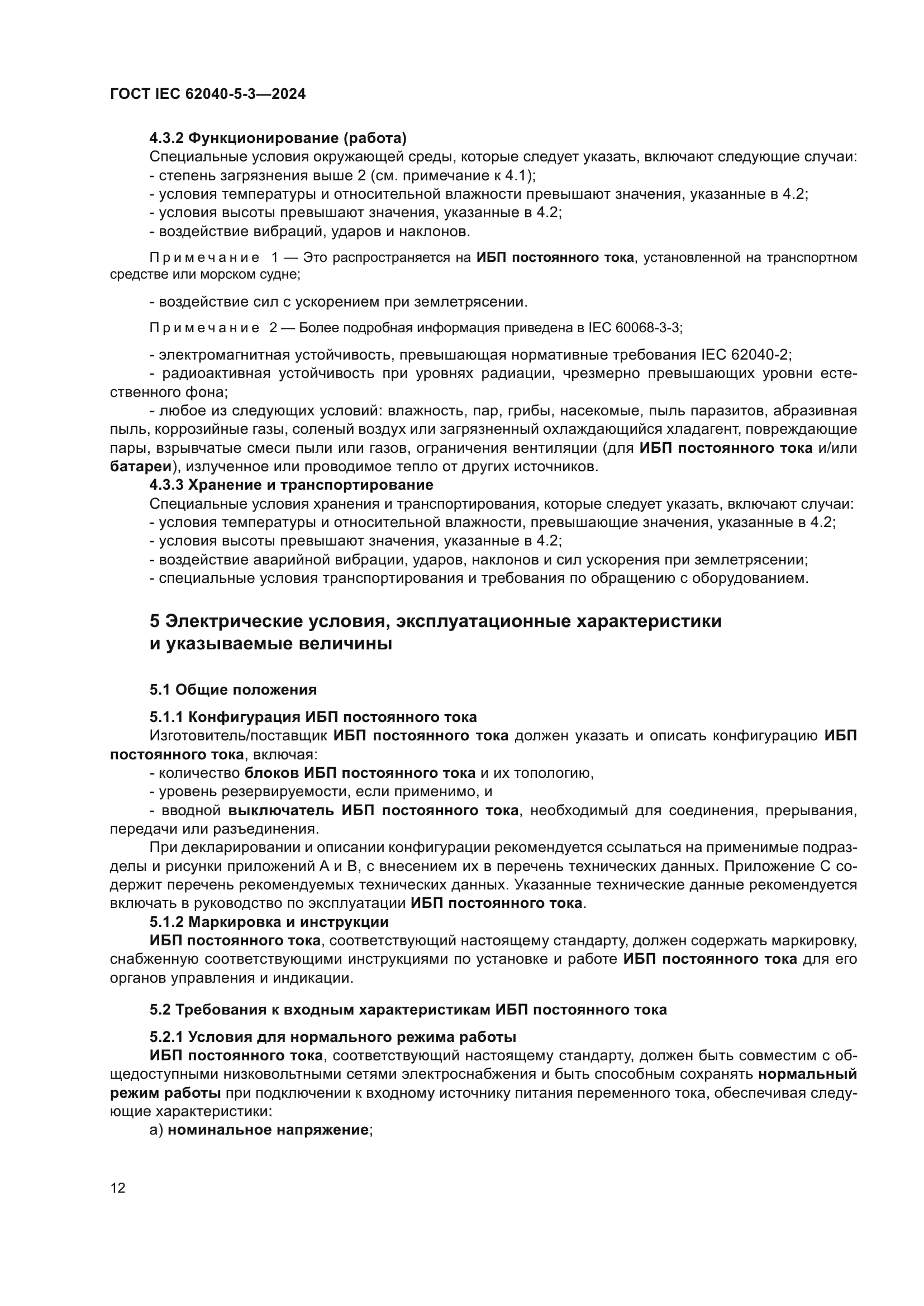 ГОСТ IEC 62040-5-3-2024