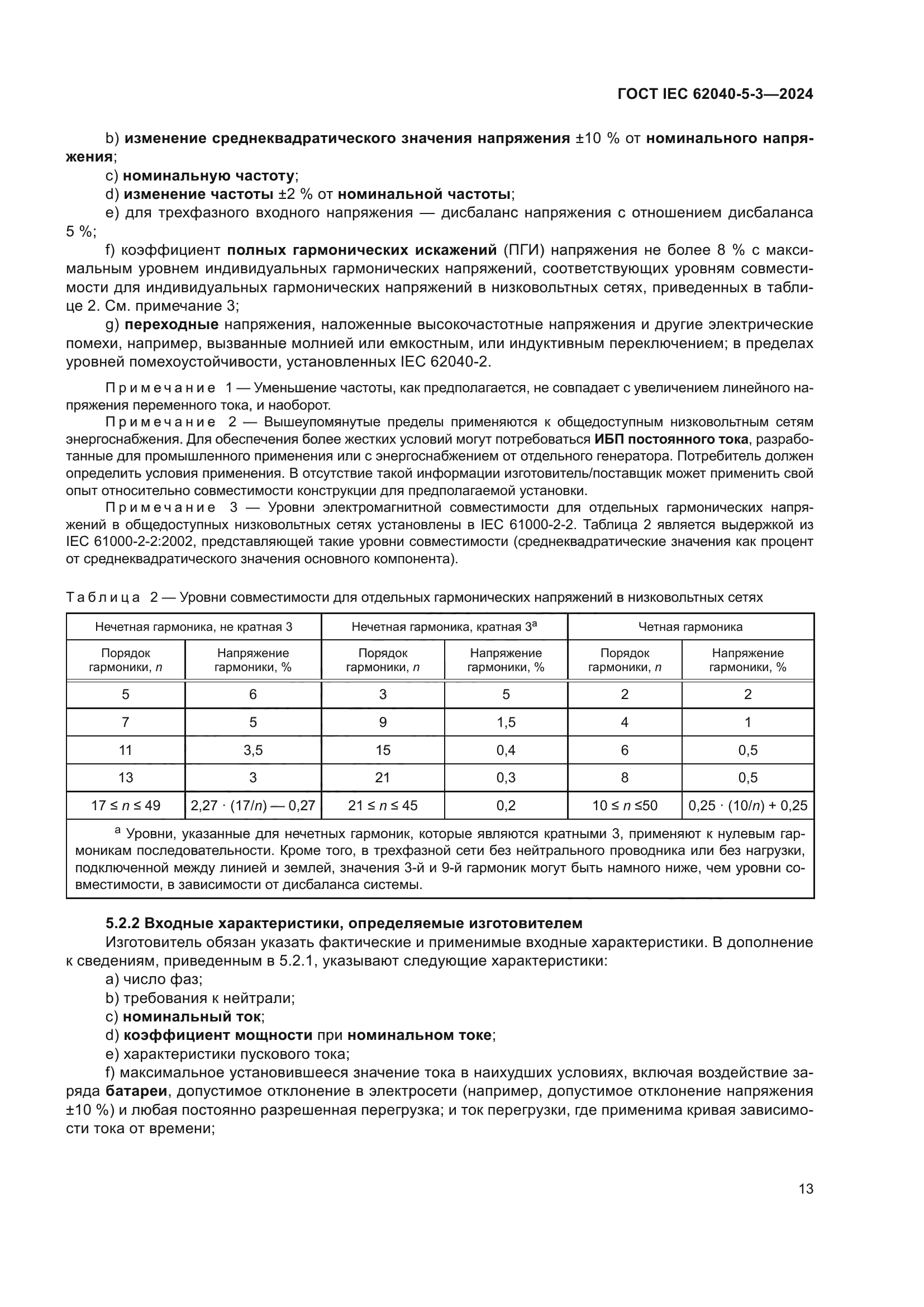 ГОСТ IEC 62040-5-3-2024