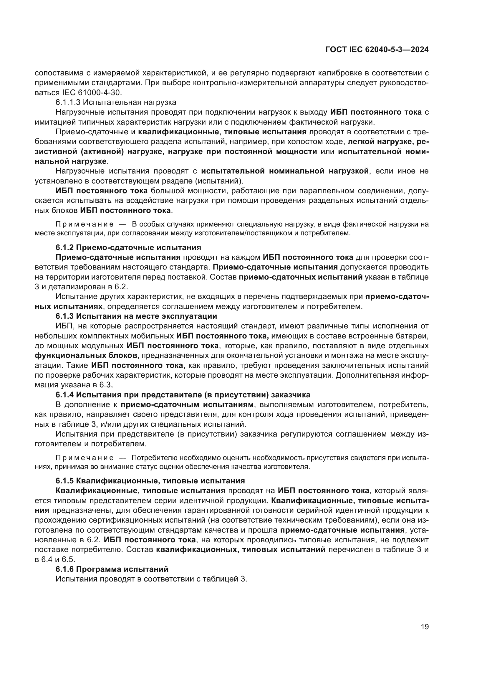 ГОСТ IEC 62040-5-3-2024