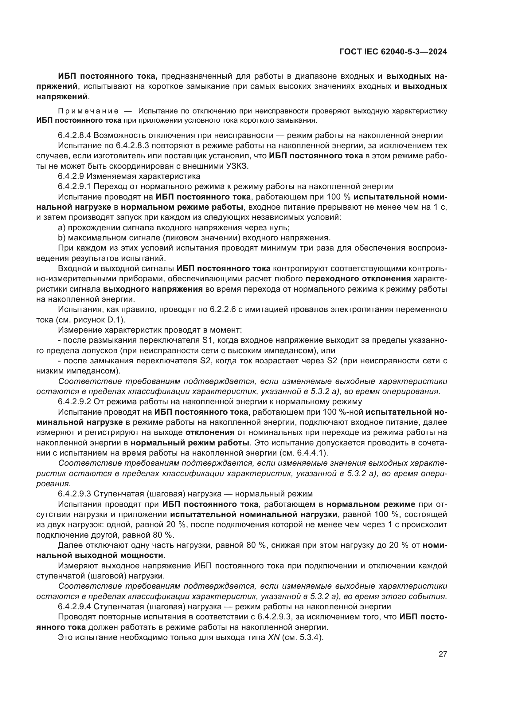 ГОСТ IEC 62040-5-3-2024