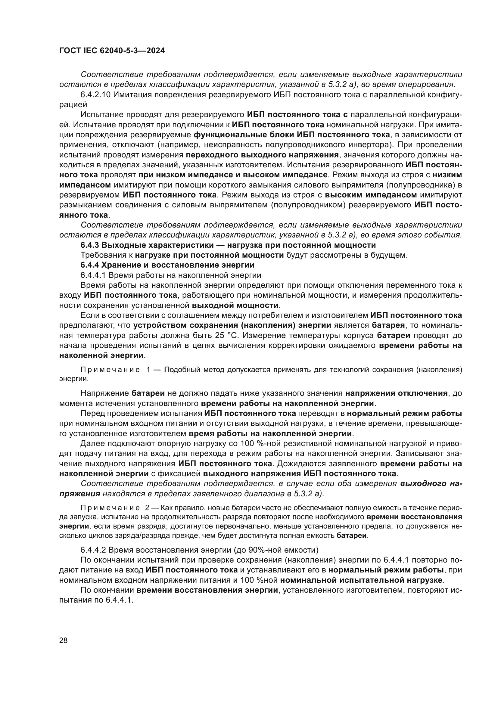ГОСТ IEC 62040-5-3-2024