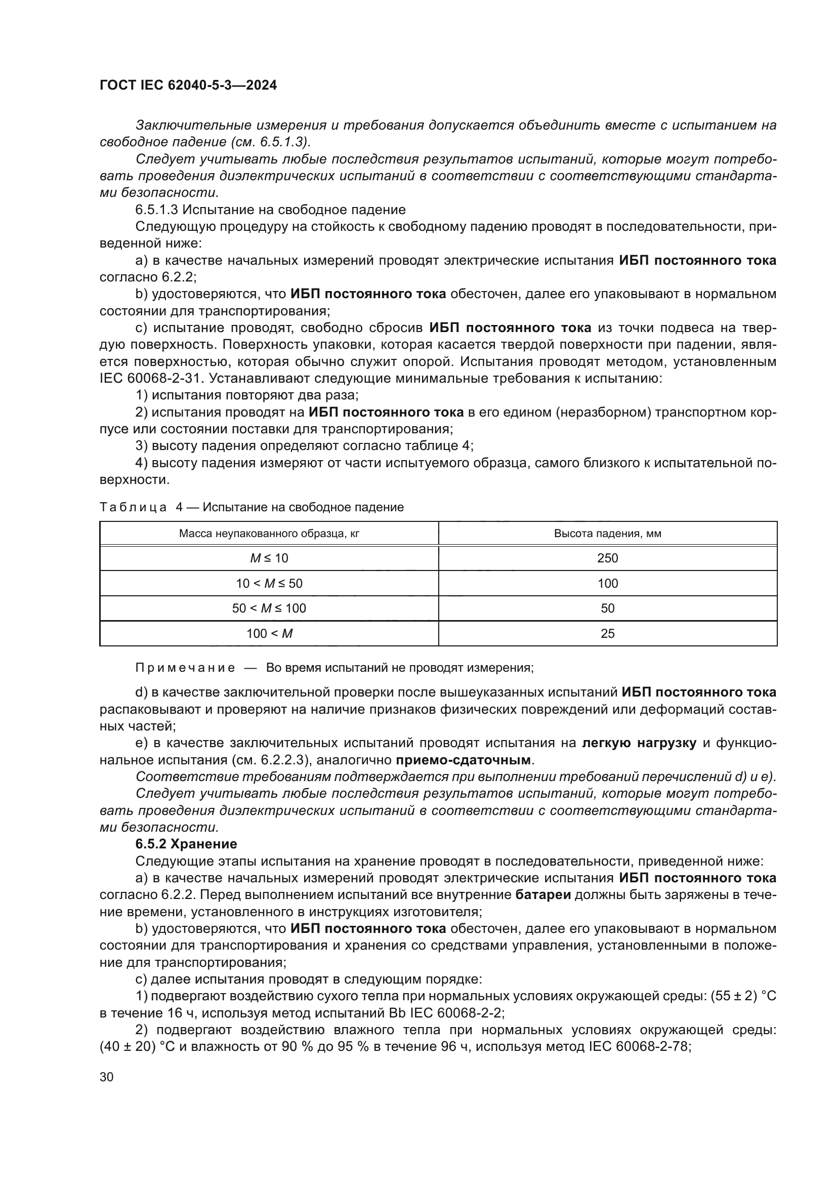 ГОСТ IEC 62040-5-3-2024