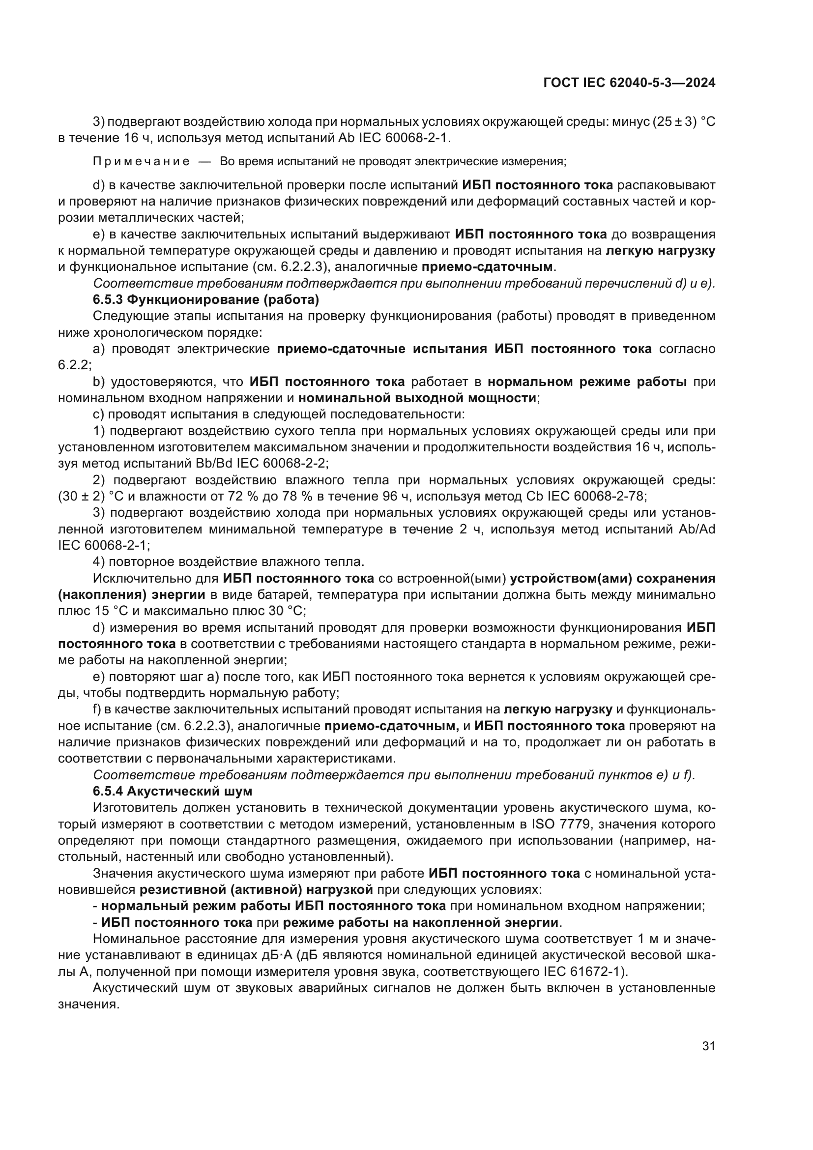 ГОСТ IEC 62040-5-3-2024