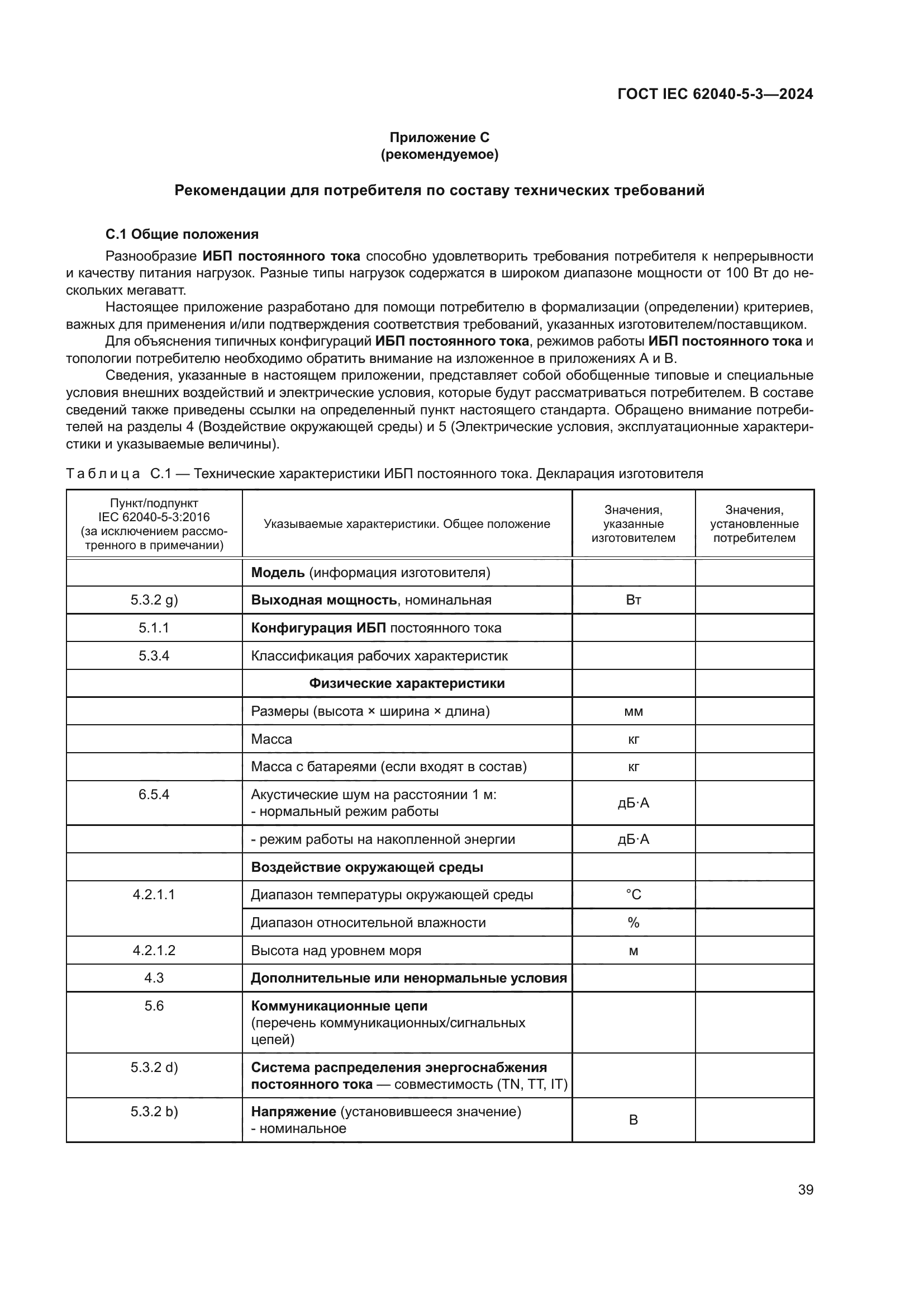 ГОСТ IEC 62040-5-3-2024