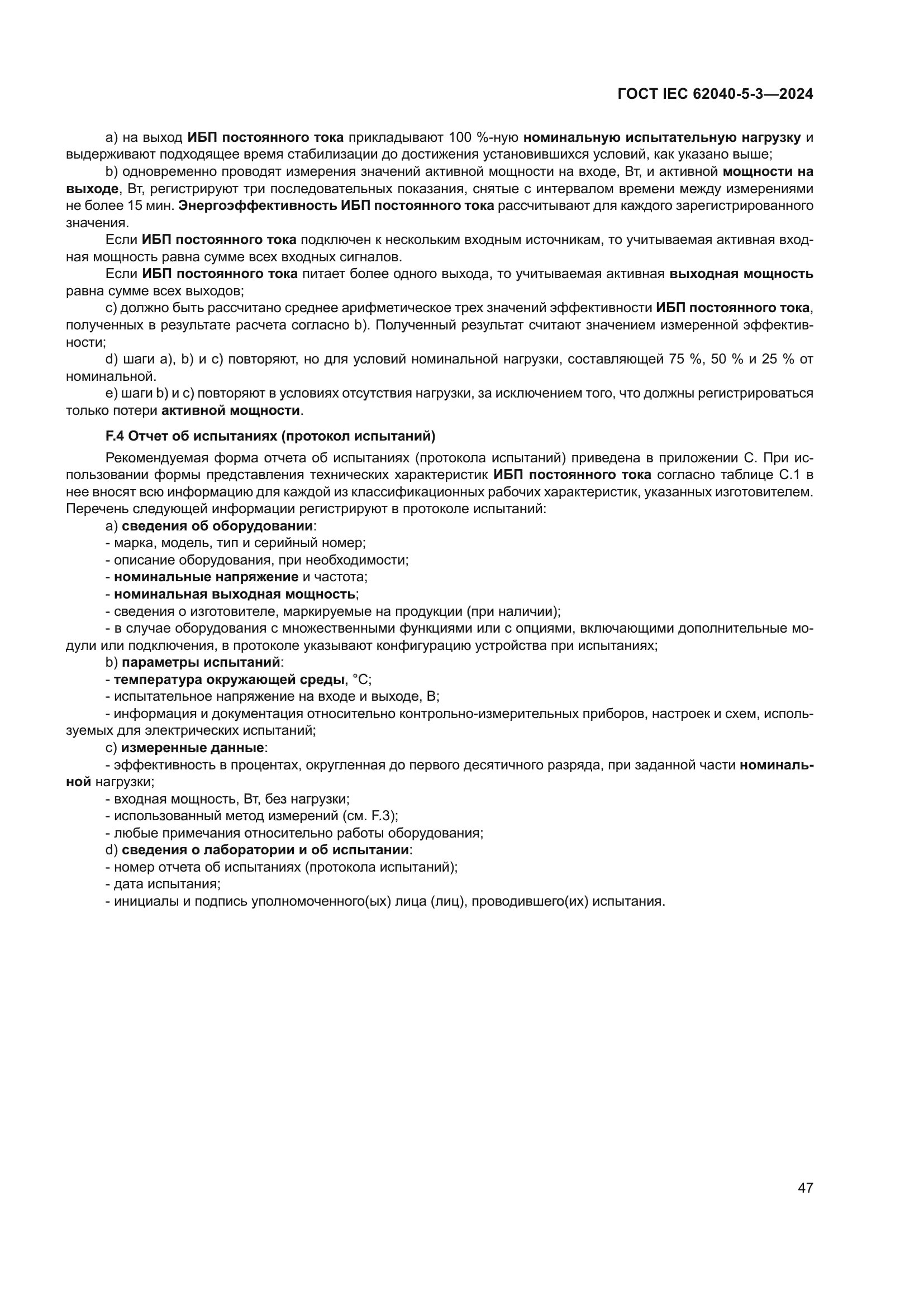 ГОСТ IEC 62040-5-3-2024