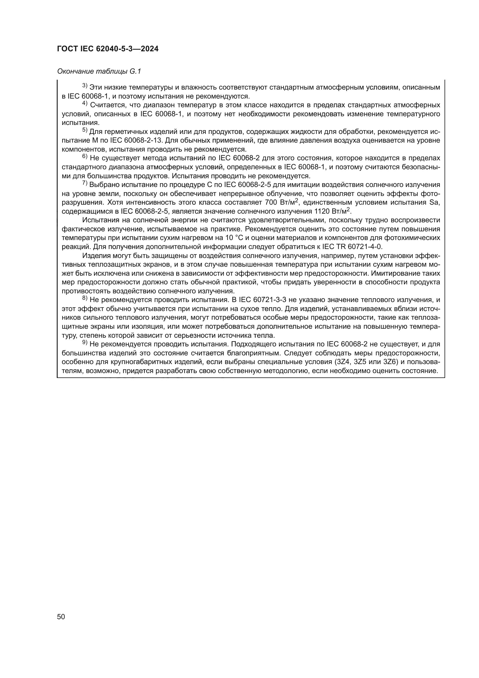 ГОСТ IEC 62040-5-3-2024
