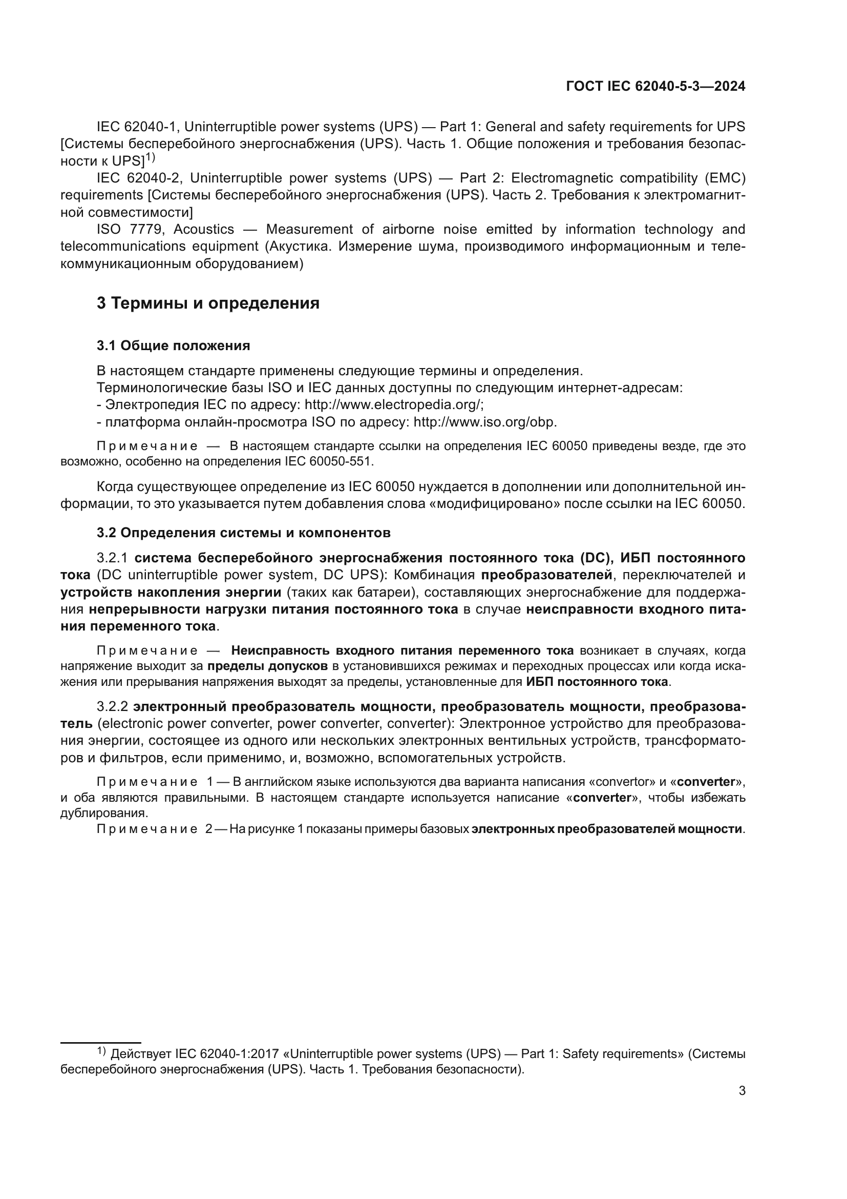 ГОСТ IEC 62040-5-3-2024