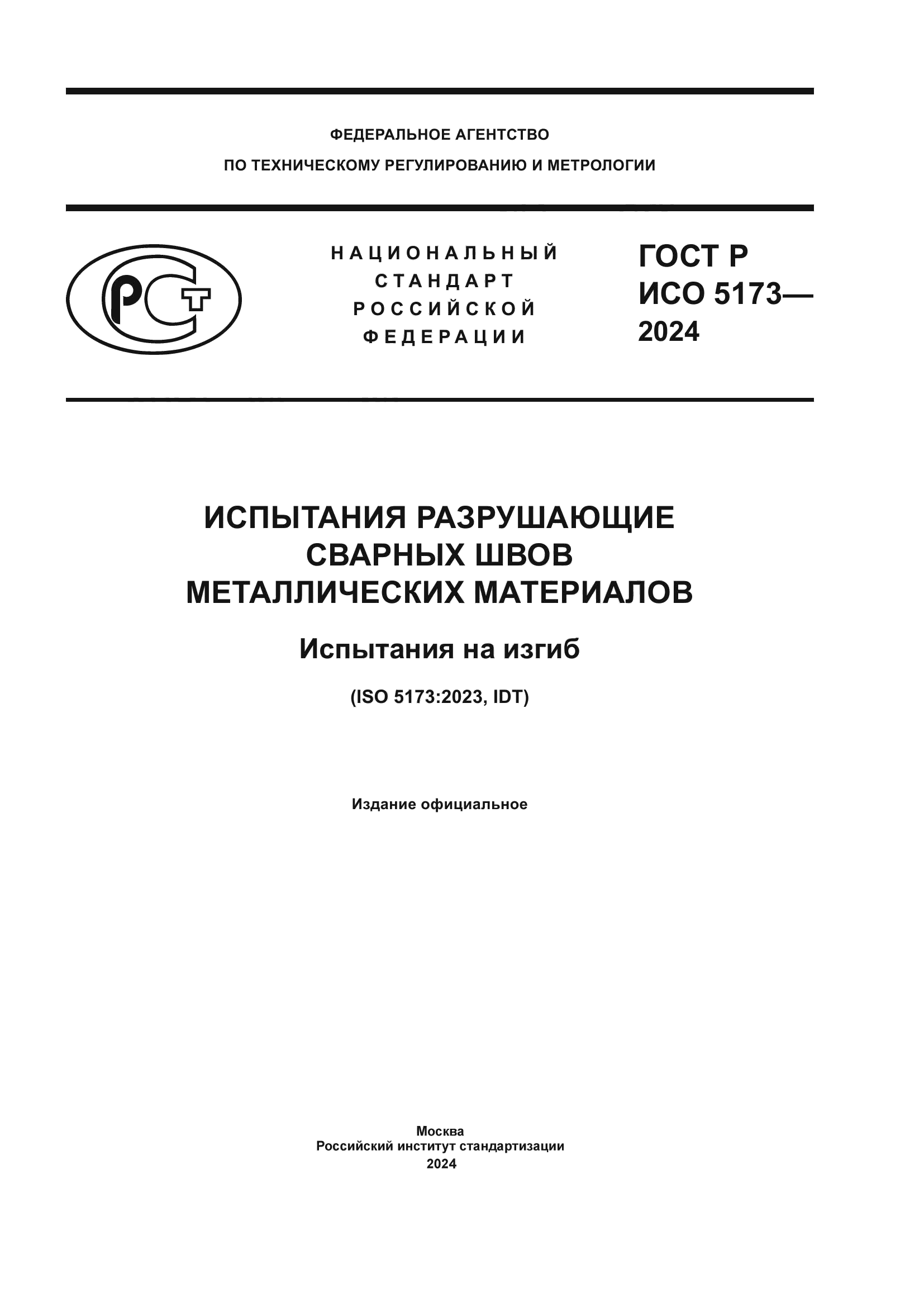 ГОСТ Р ИСО 5173-2024