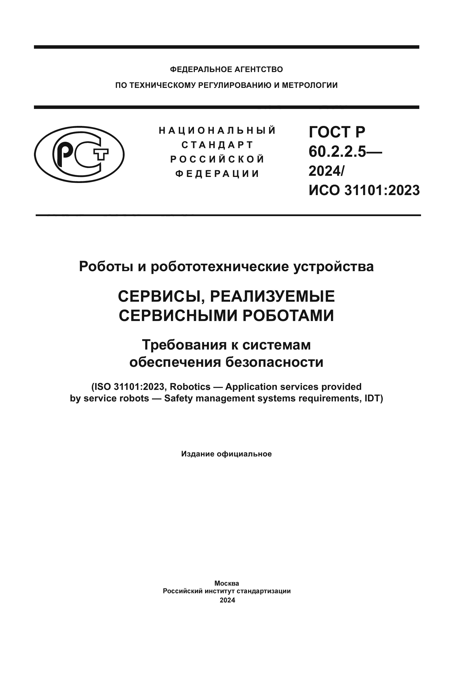 ГОСТ Р 60.2.2.5-2024