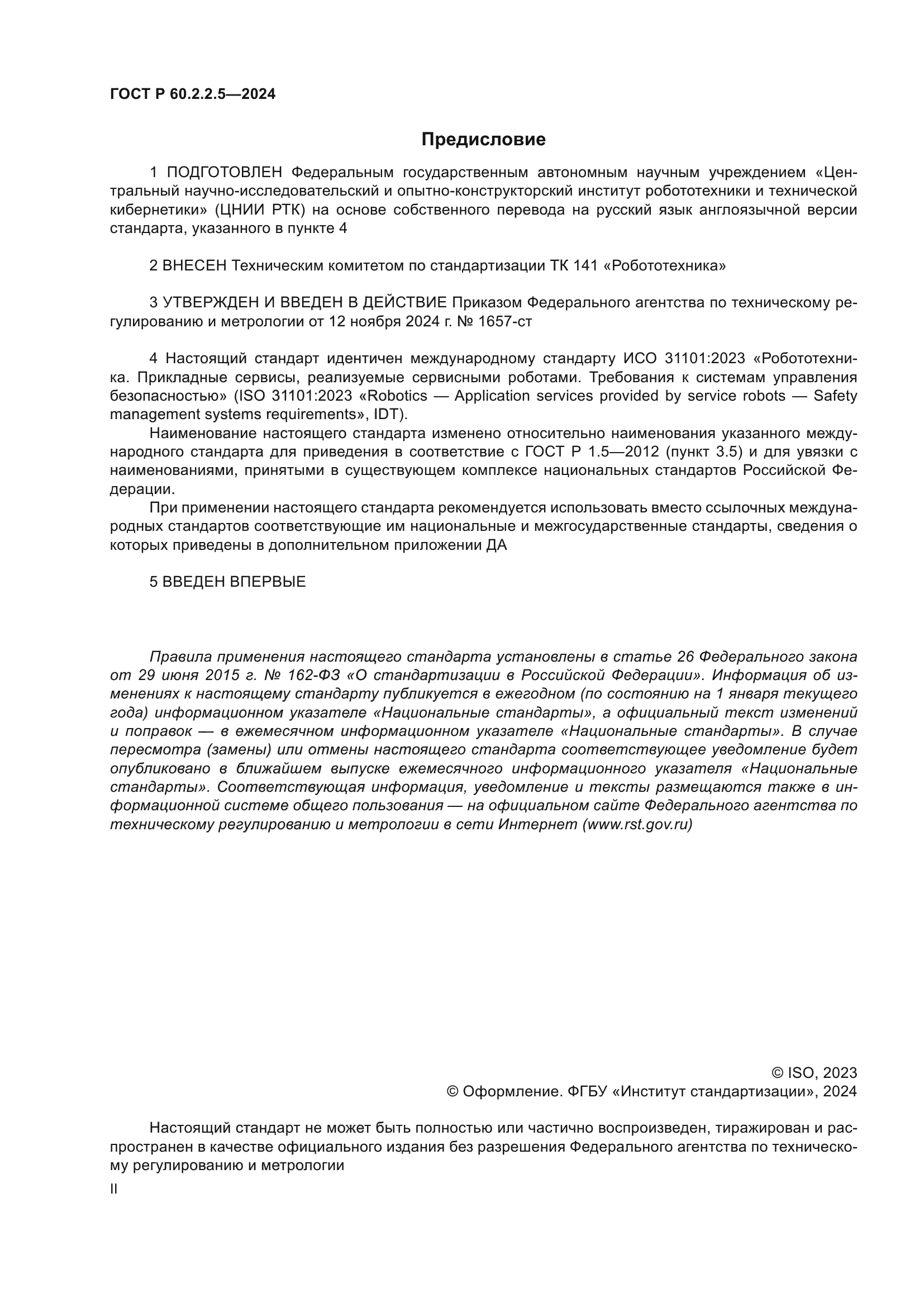 ГОСТ Р 60.2.2.5-2024