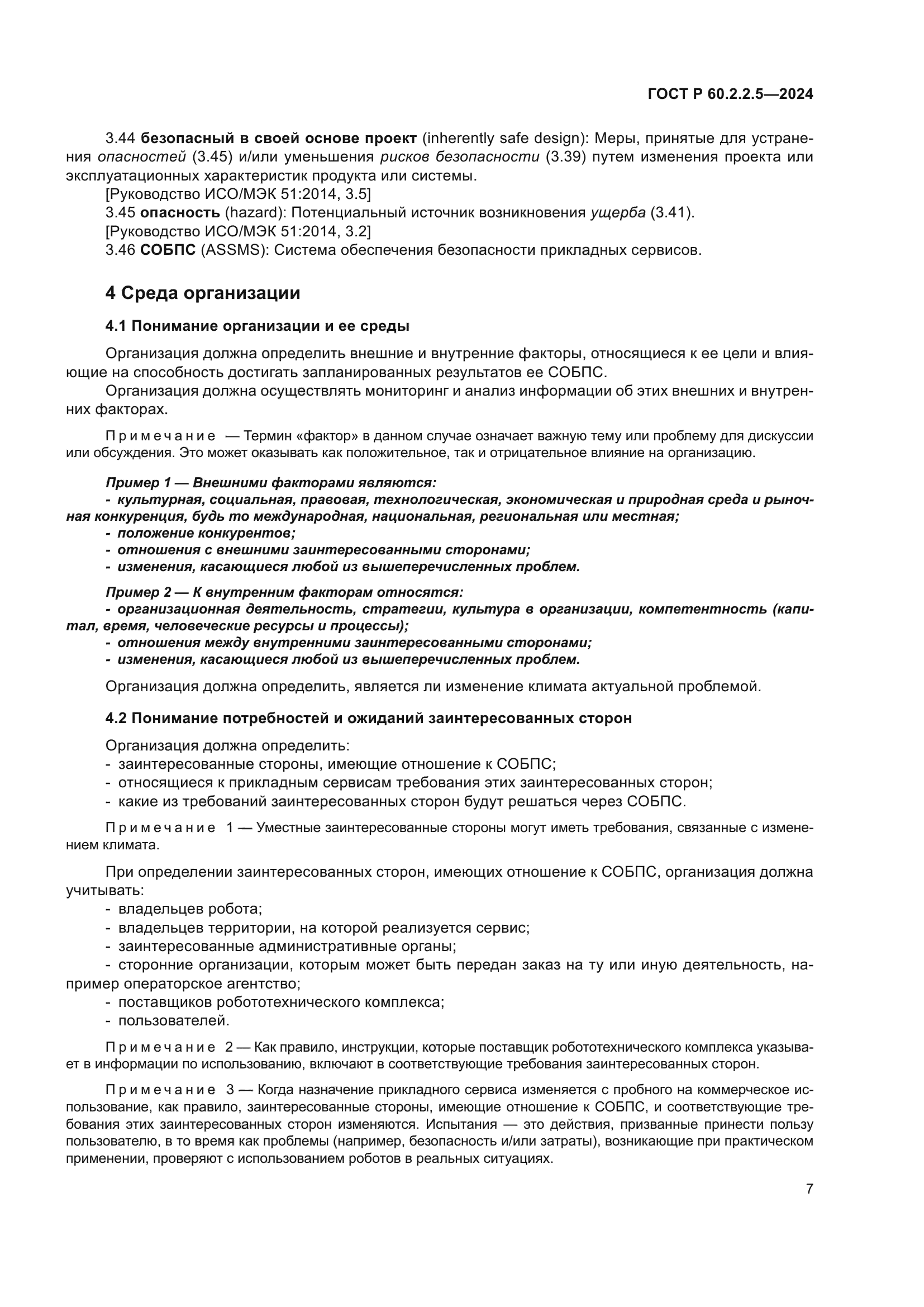 ГОСТ Р 60.2.2.5-2024