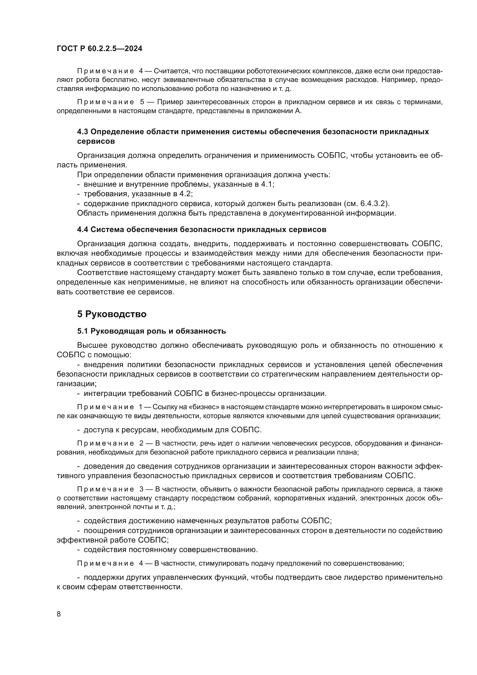 ГОСТ Р 60.2.2.5-2024