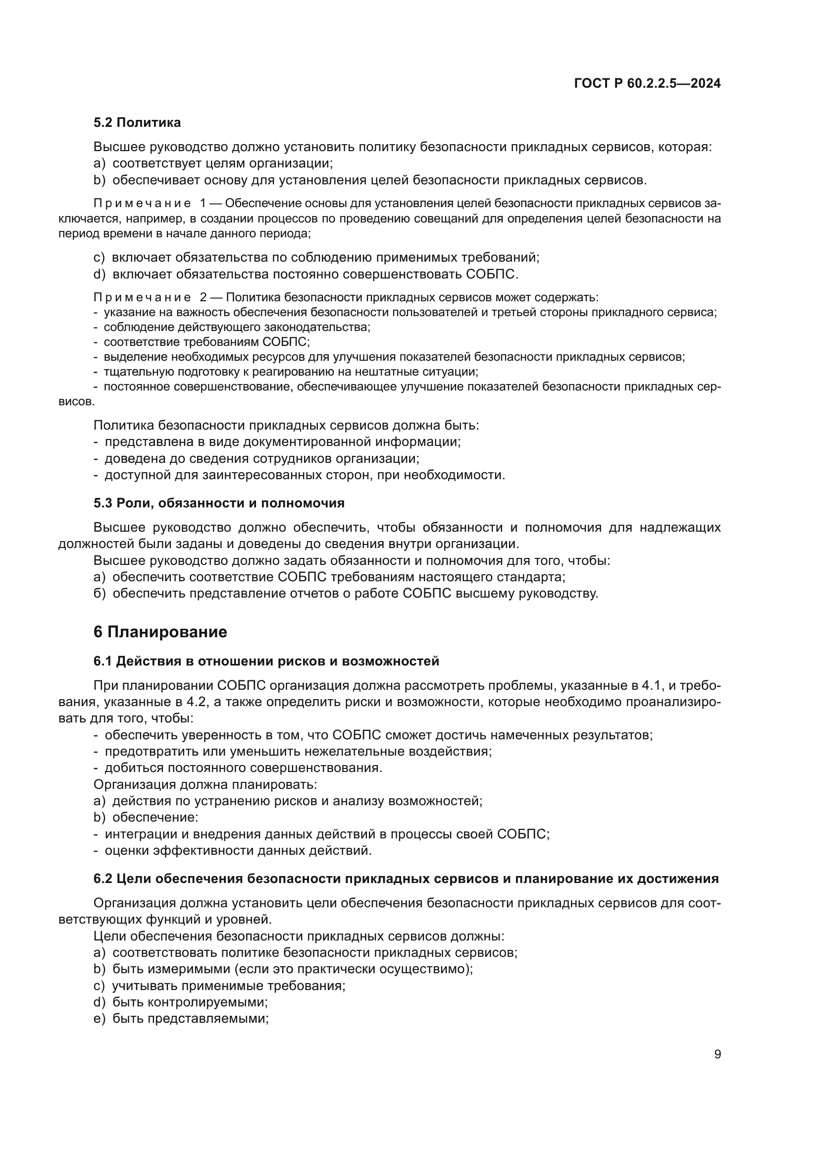 ГОСТ Р 60.2.2.5-2024