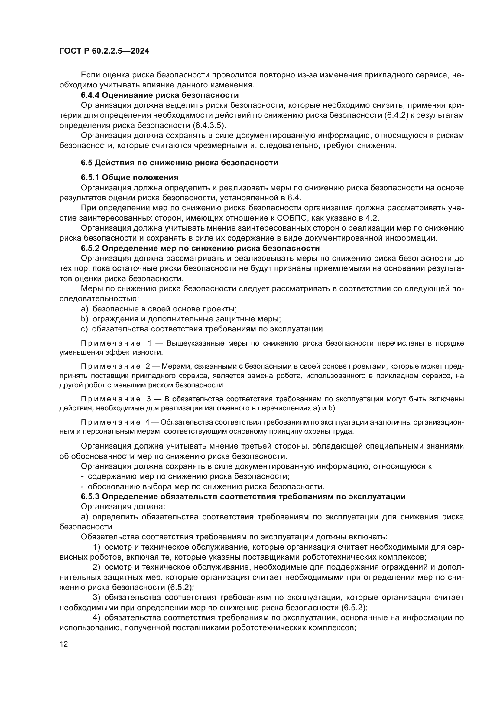 ГОСТ Р 60.2.2.5-2024