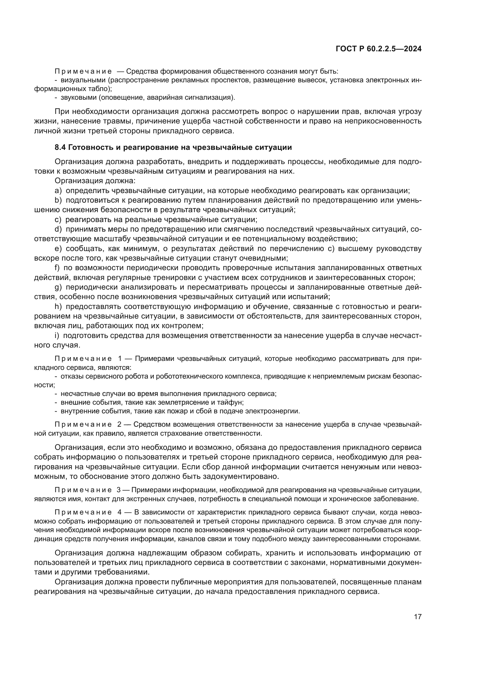 ГОСТ Р 60.2.2.5-2024