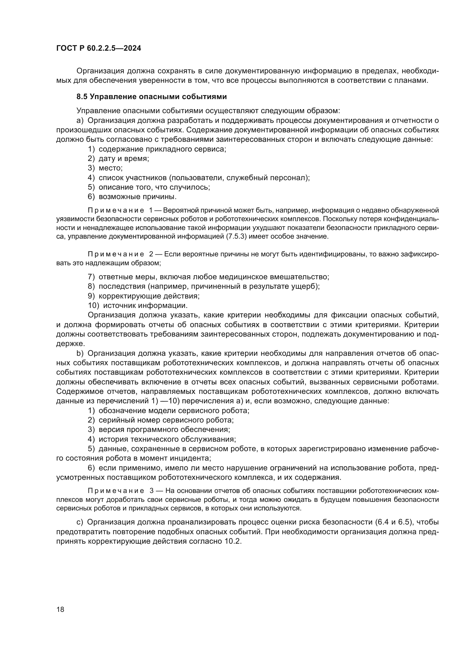 ГОСТ Р 60.2.2.5-2024