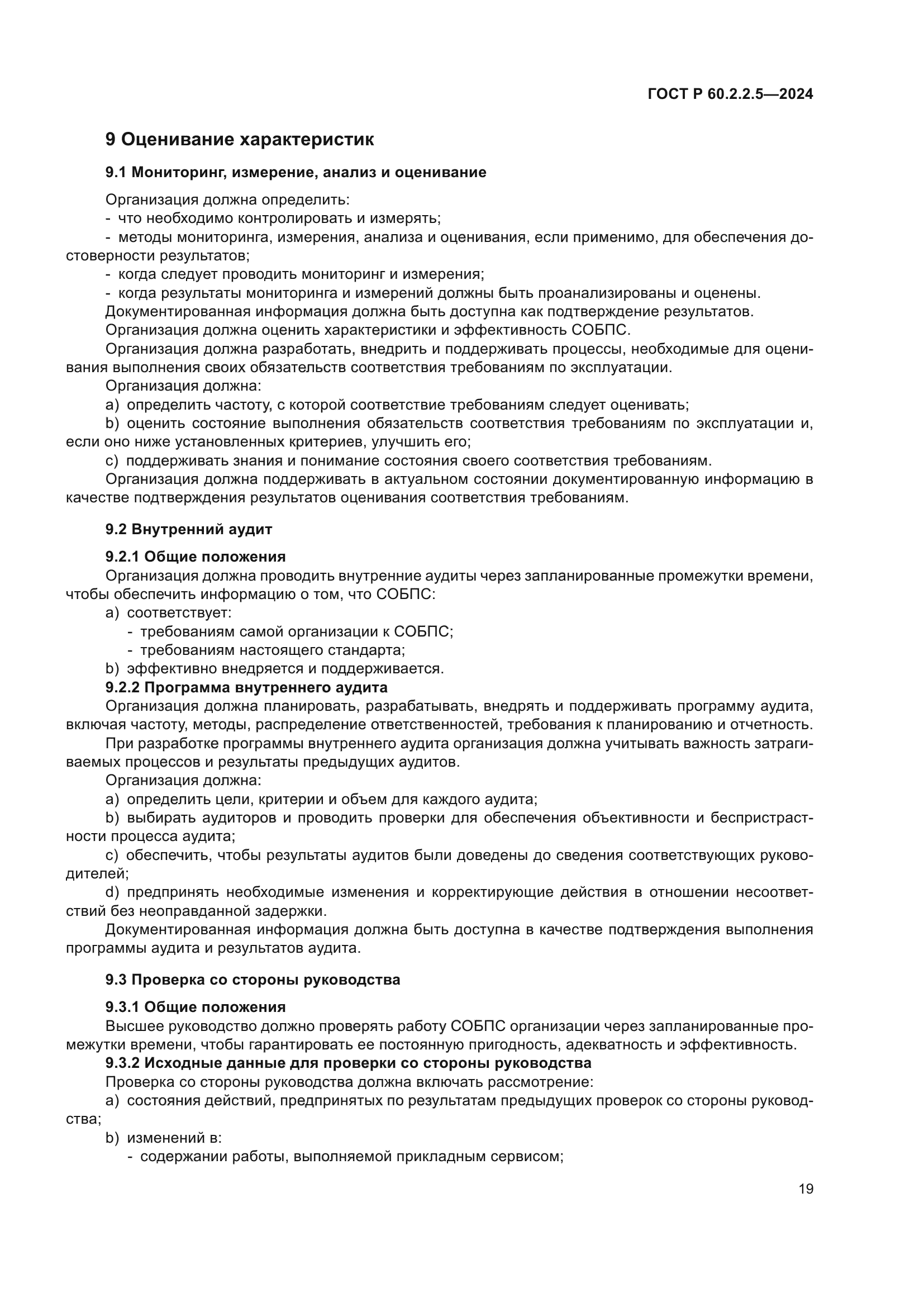 ГОСТ Р 60.2.2.5-2024