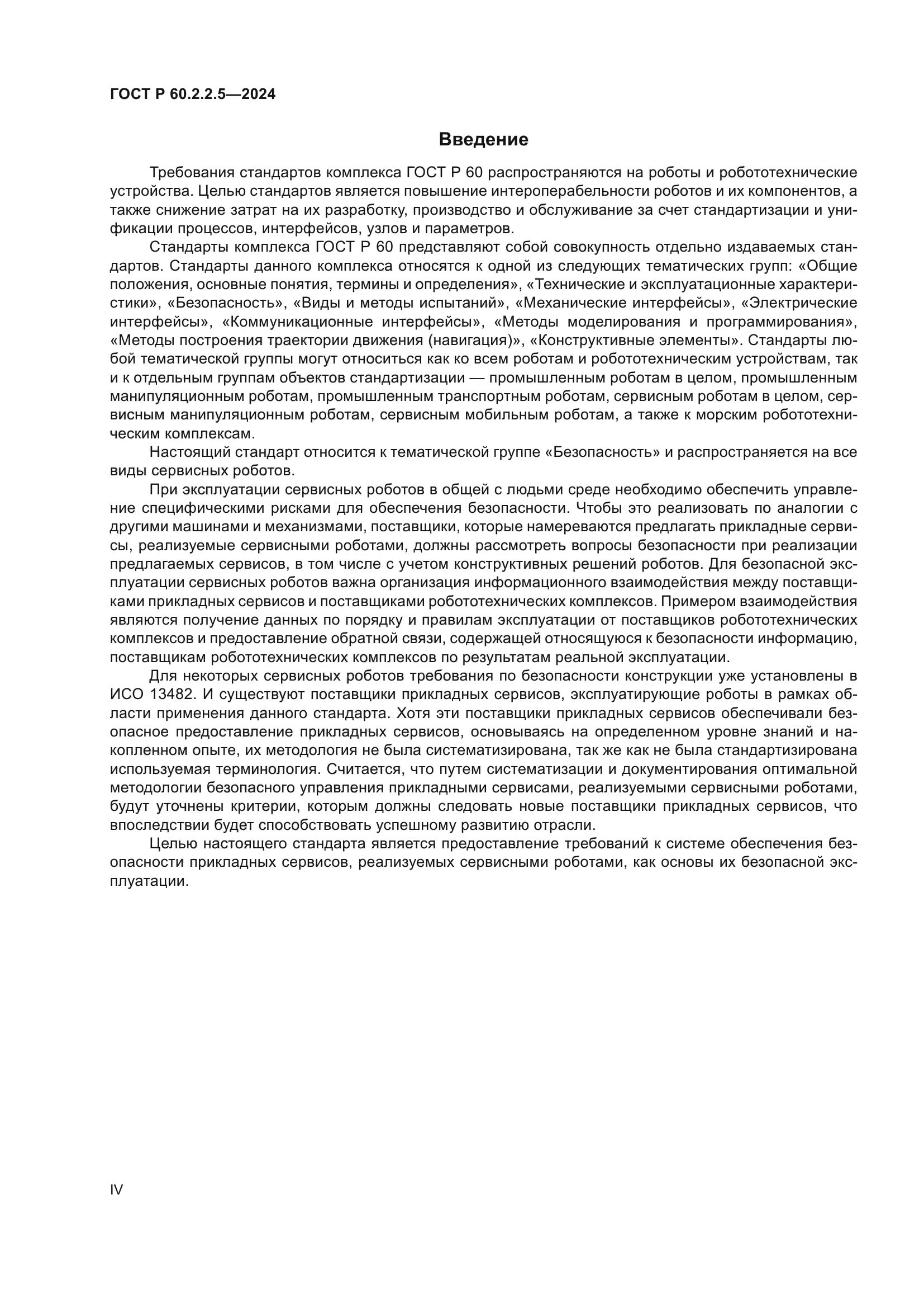 ГОСТ Р 60.2.2.5-2024