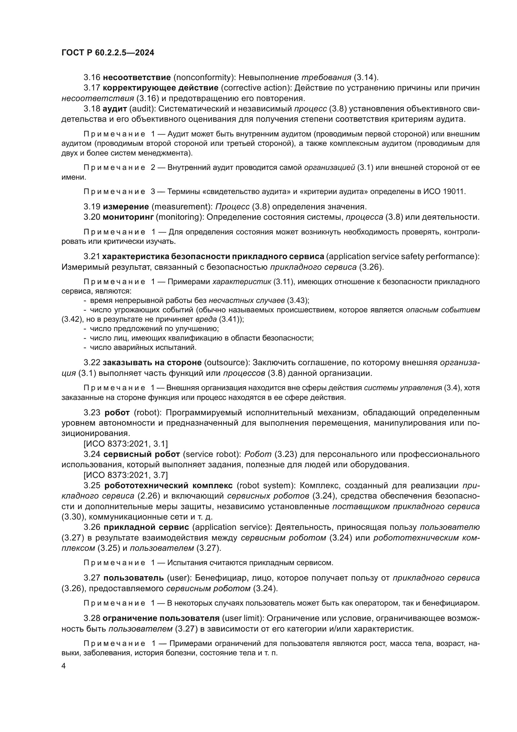 ГОСТ Р 60.2.2.5-2024