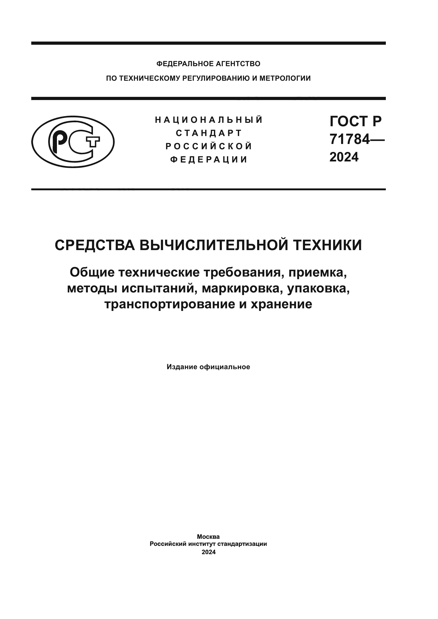 ГОСТ Р 71784-2024