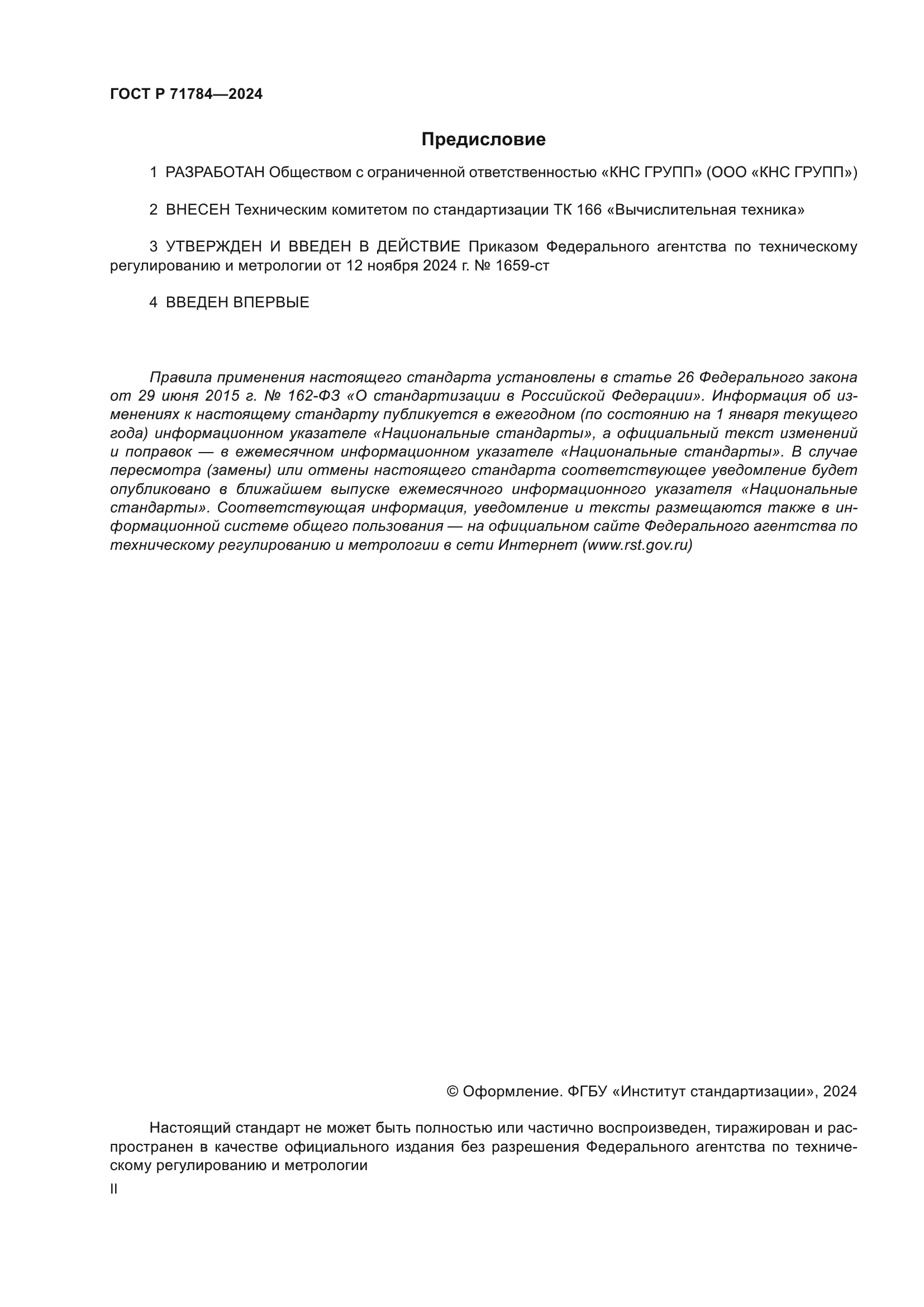 ГОСТ Р 71784-2024