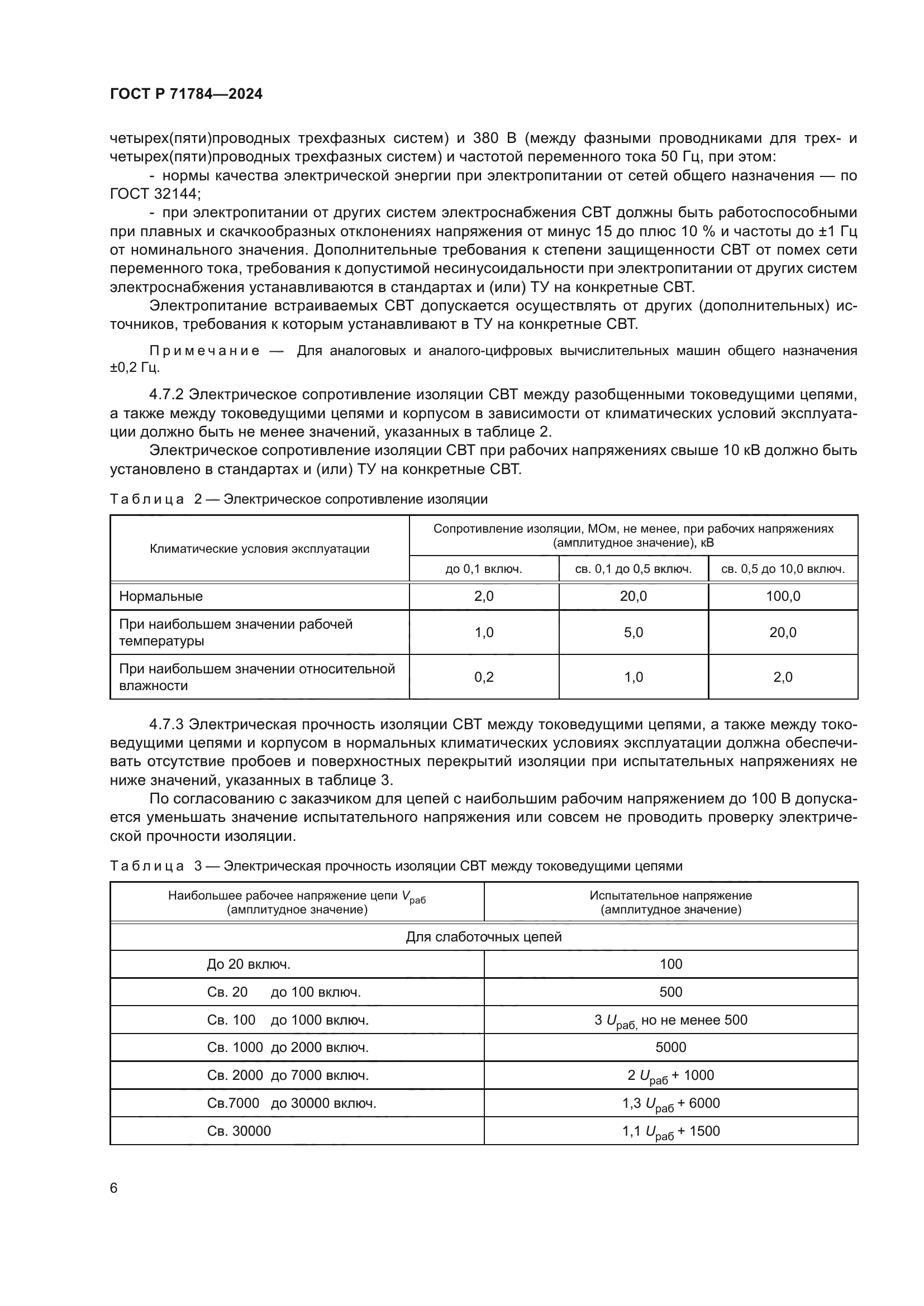 ГОСТ Р 71784-2024