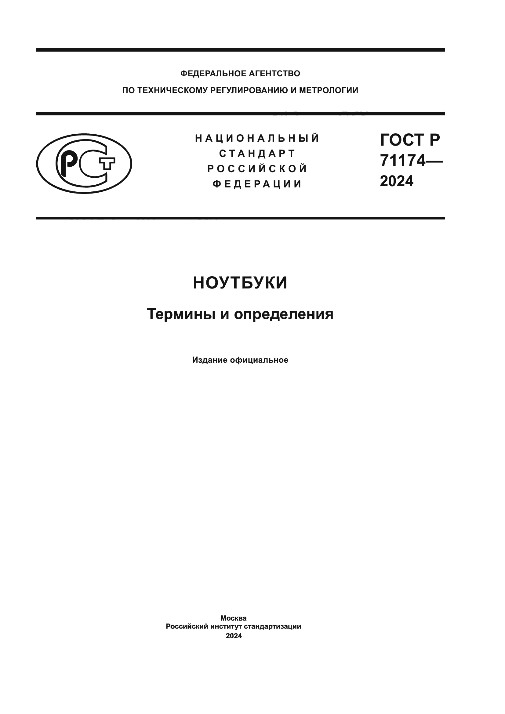 ГОСТ Р 71174-2024