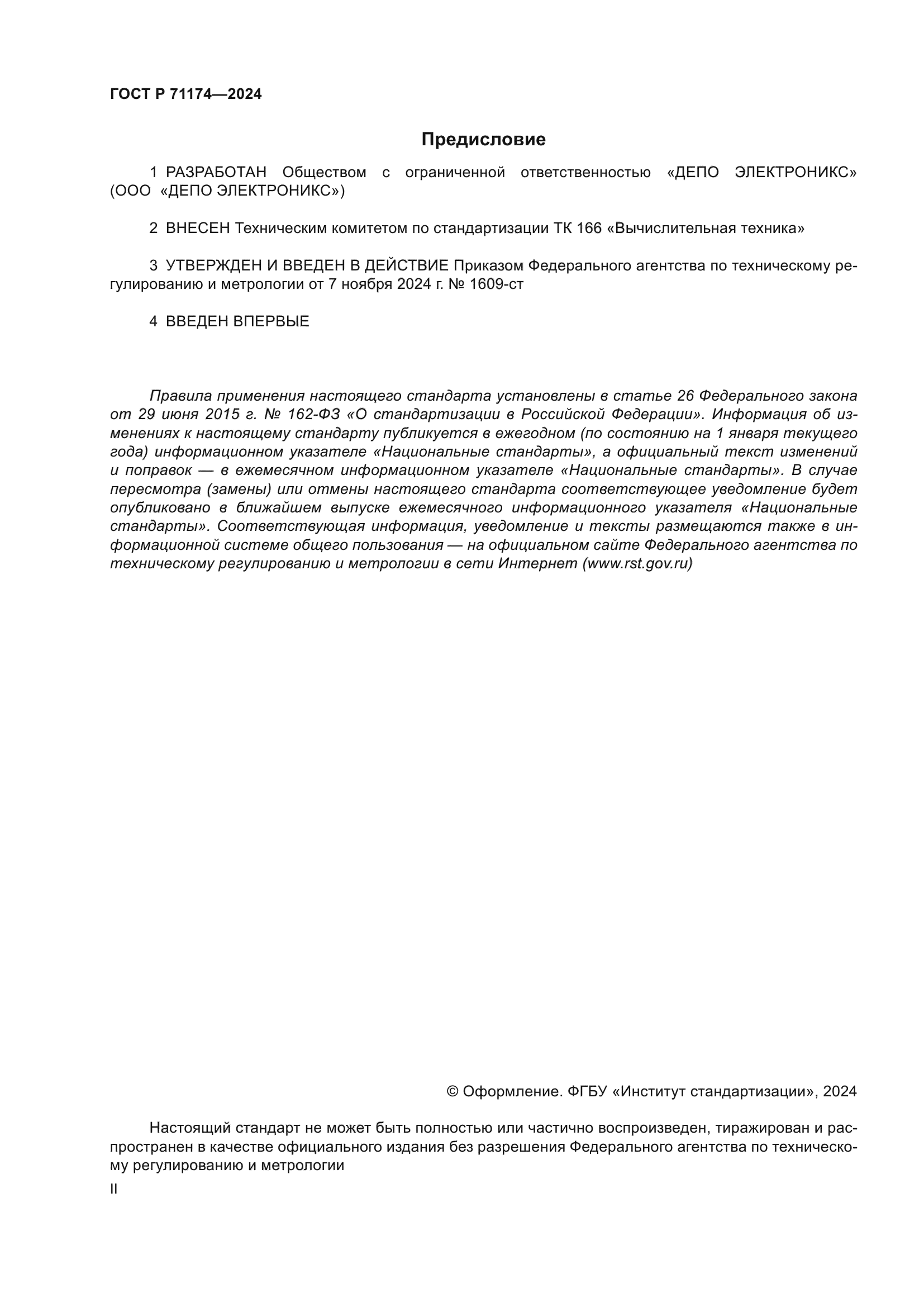 ГОСТ Р 71174-2024