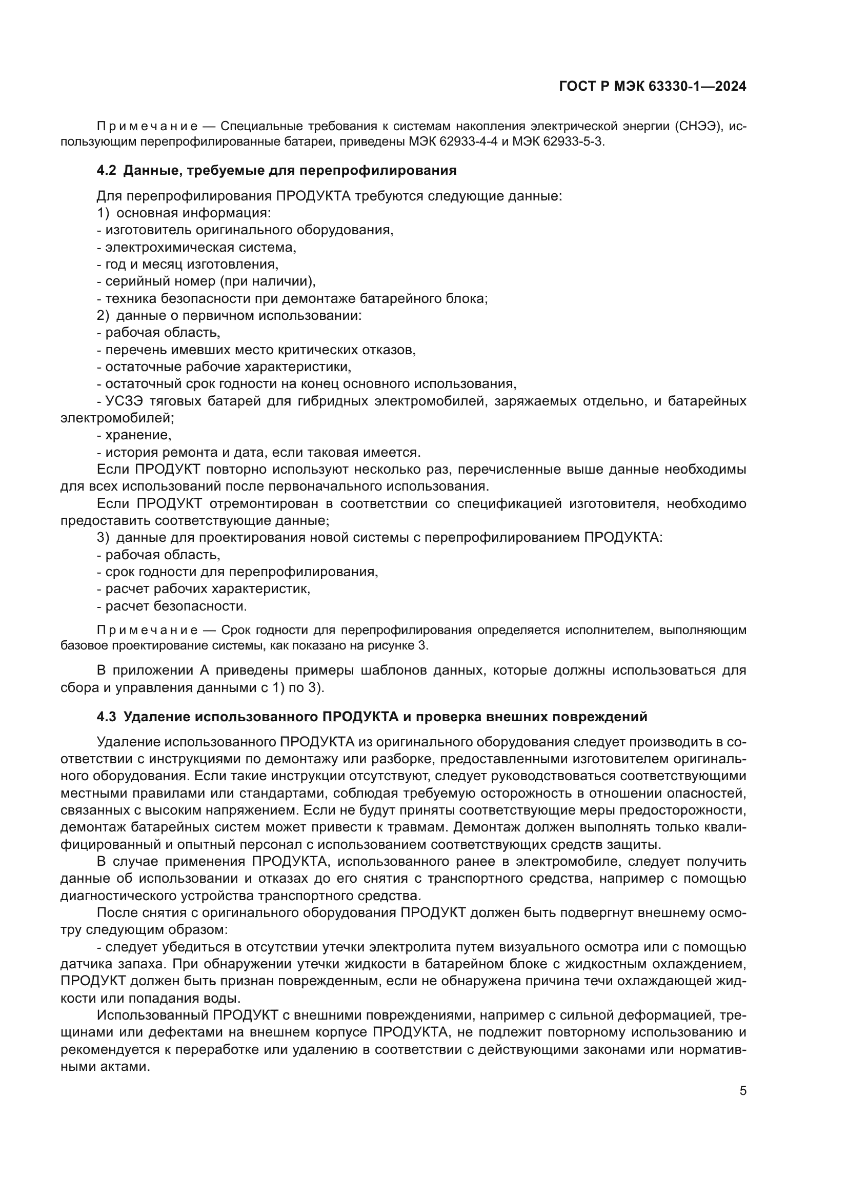 ГОСТ Р МЭК 63330-1-2024