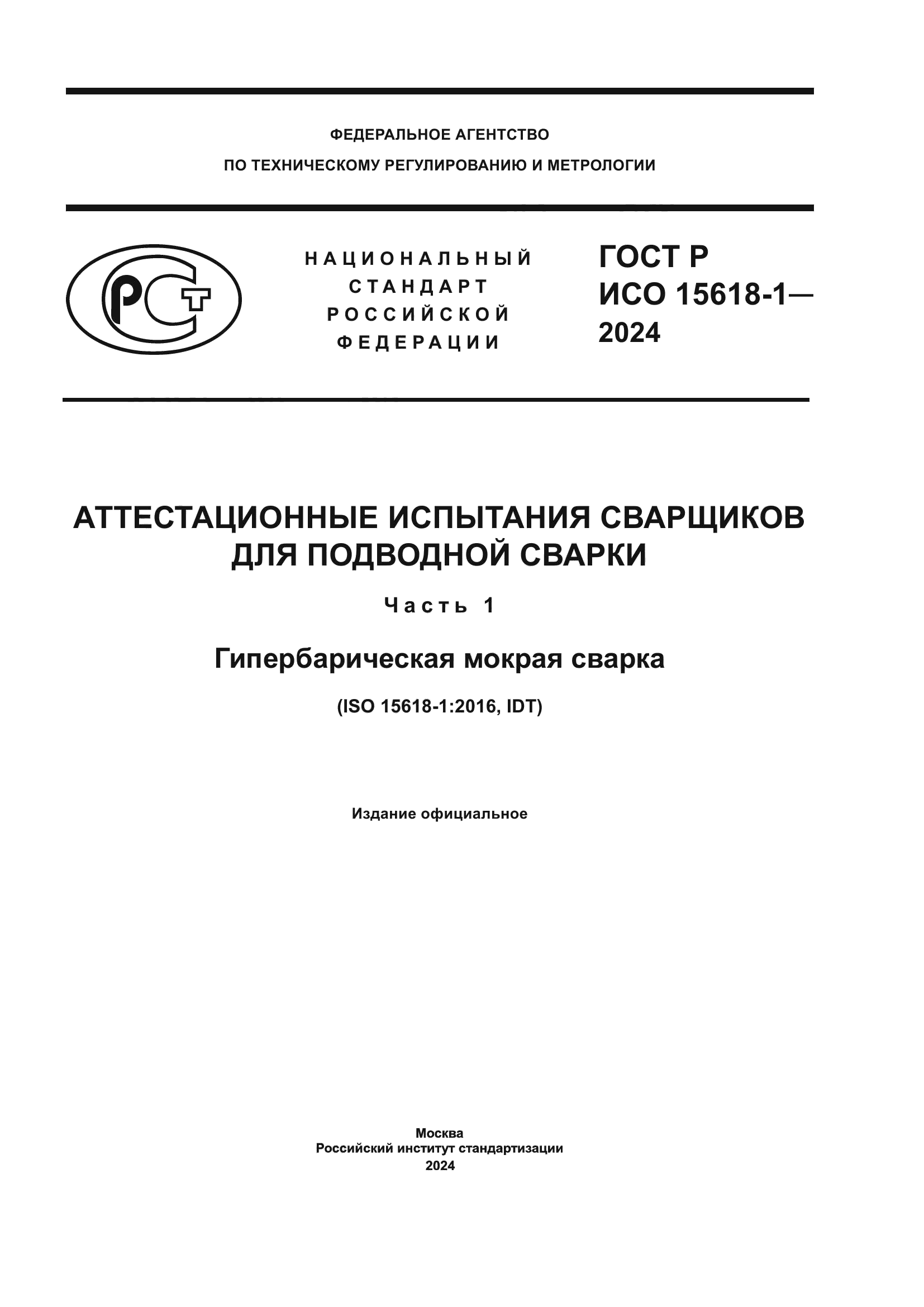 ГОСТ Р ИСО 15618-1-2024