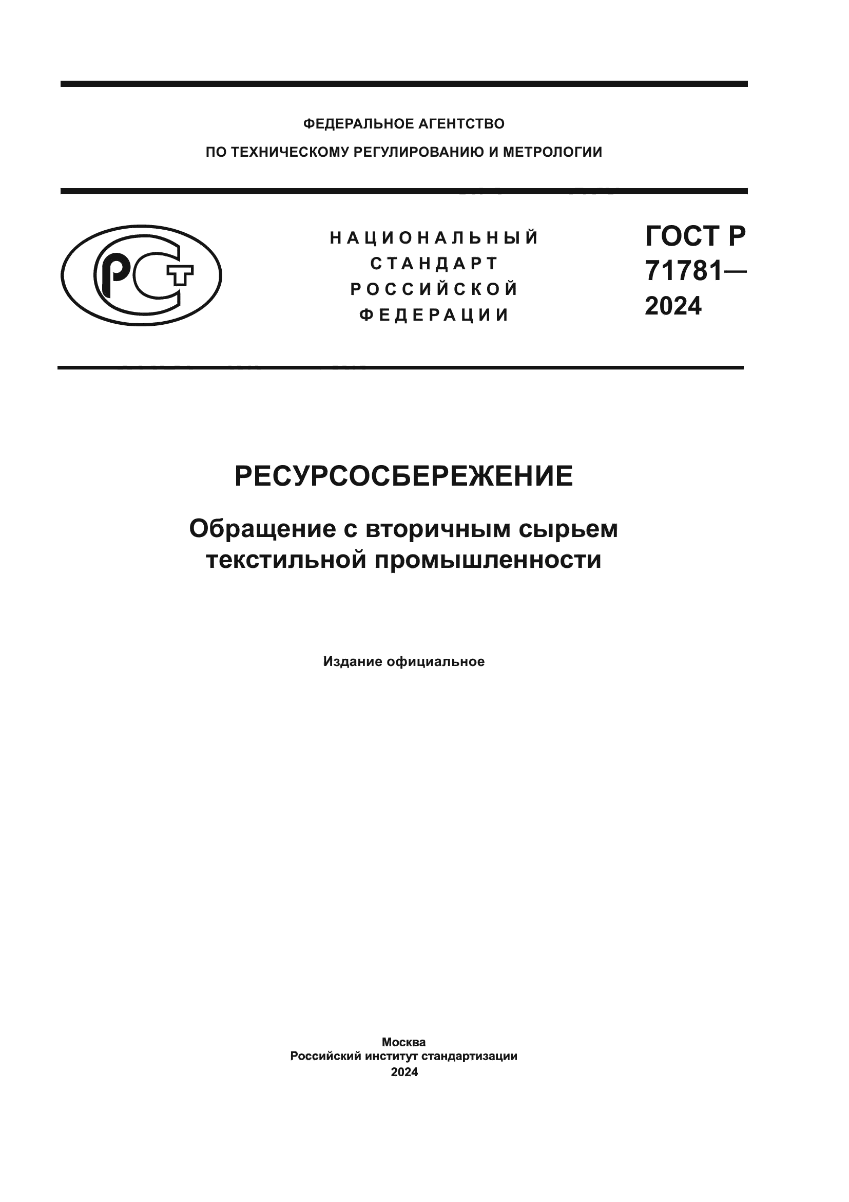 ГОСТ Р 71781-2024
