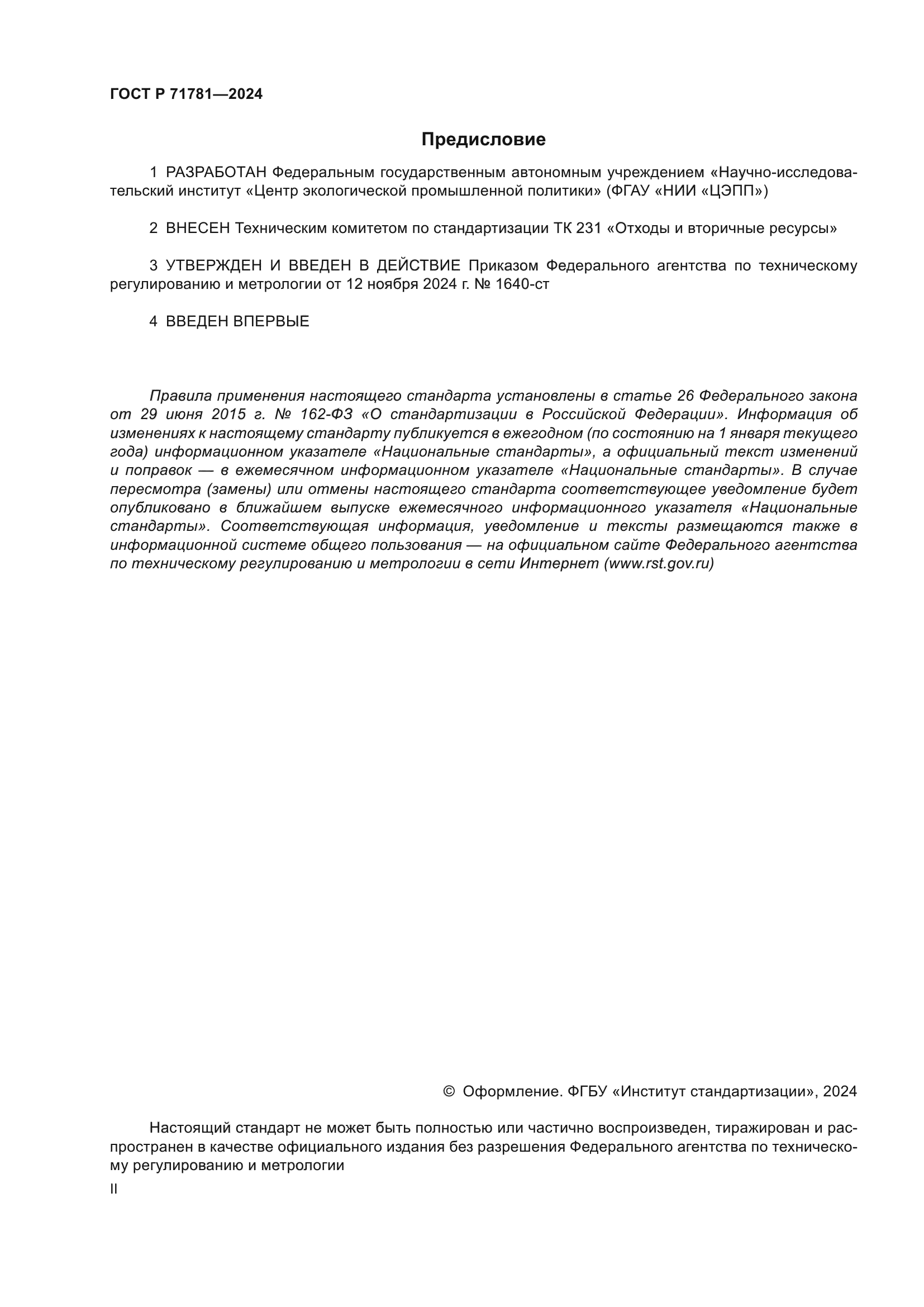ГОСТ Р 71781-2024