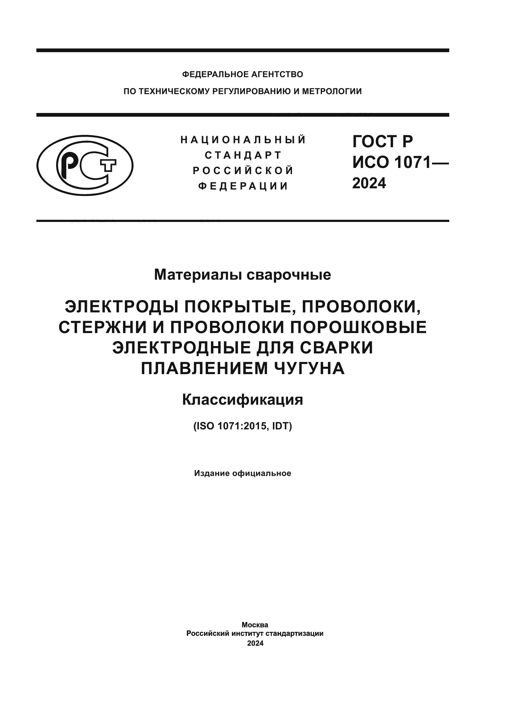 ГОСТ Р ИСО 1071-2024