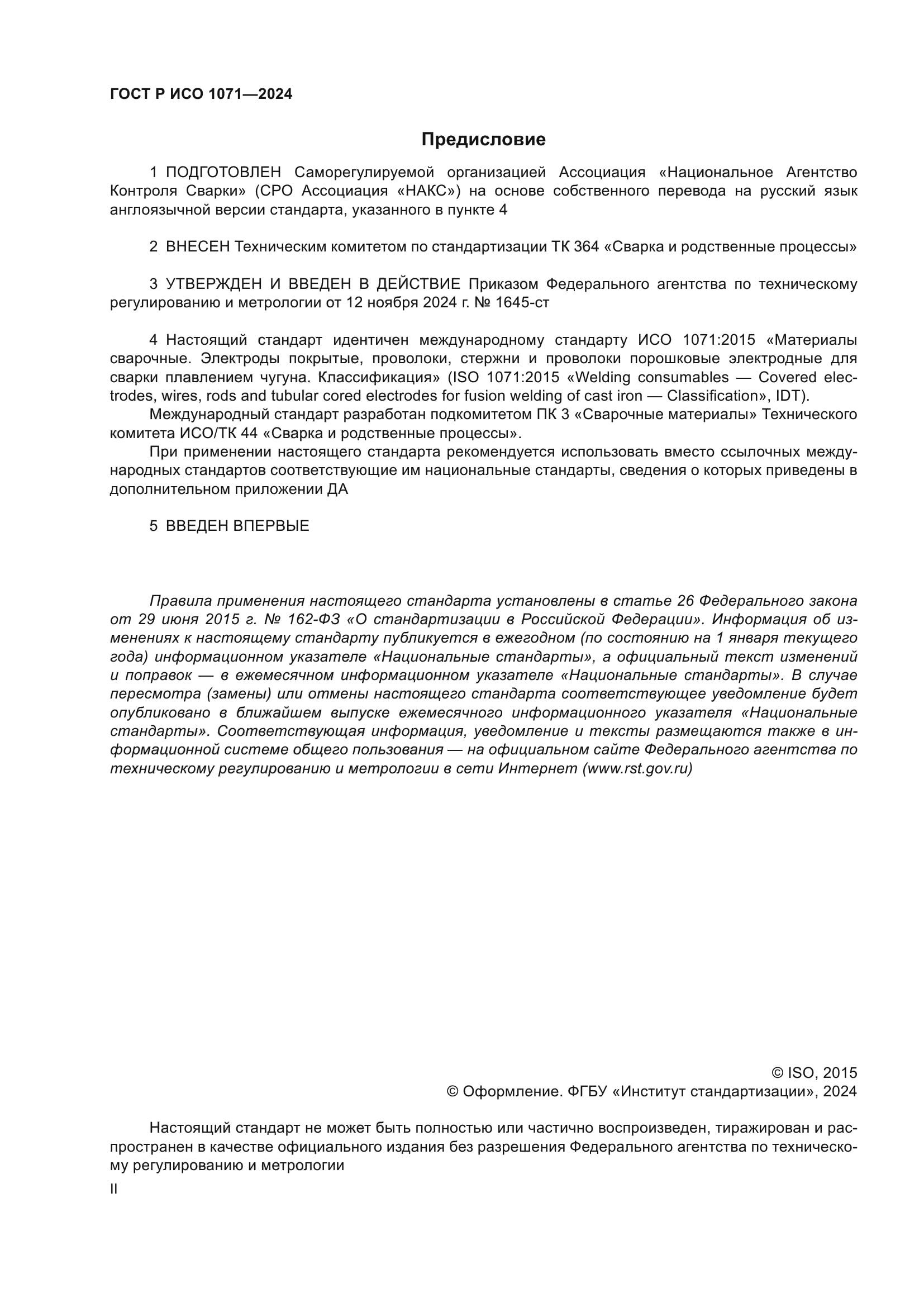 ГОСТ Р ИСО 1071-2024