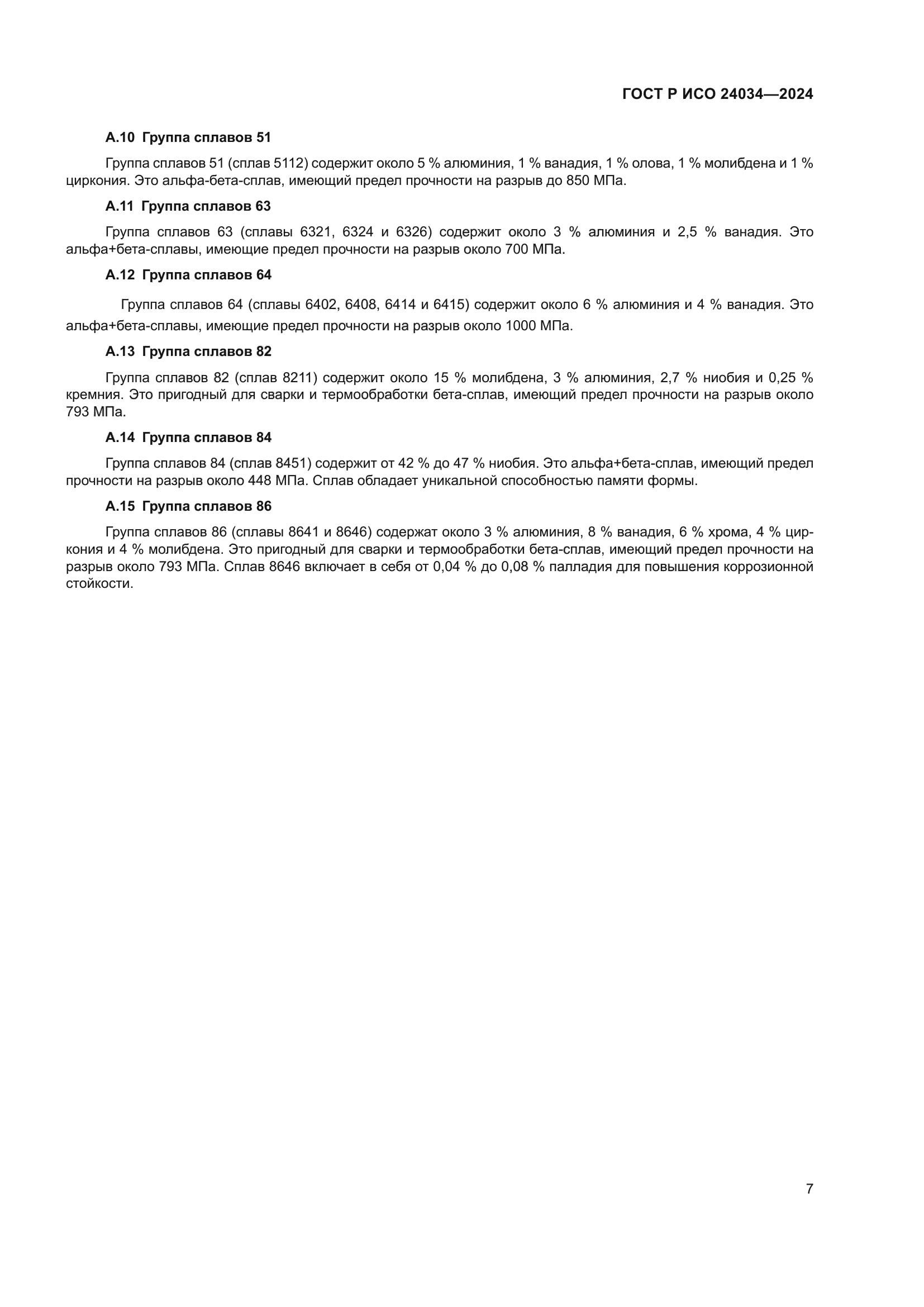ГОСТ Р ИСО 24034-2024